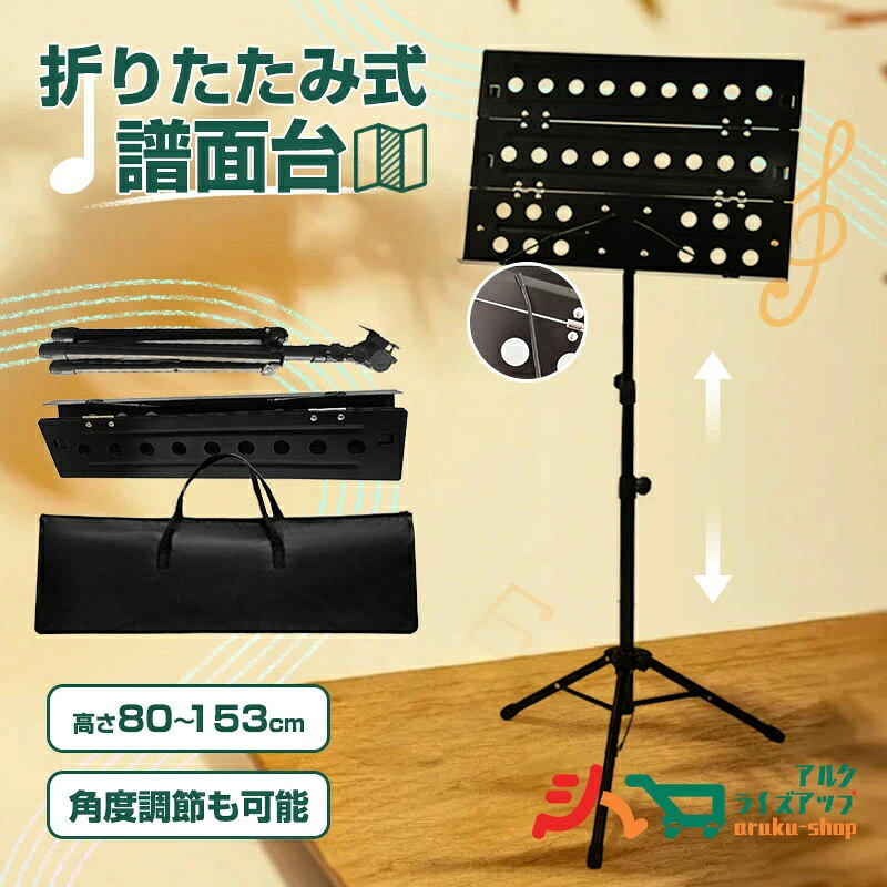 練習用 持運便利 収納 演奏会 スタンド 軽量 コンパクト 発表会 80〜153cm ライブ 折り畳み 折りたたみ 台 高さ調節 楽譜スタンド 譜面台 コンサート 譜面台 ケース スチール 譜面 楽譜立て ミュージックスタンド 超頑丈 選択