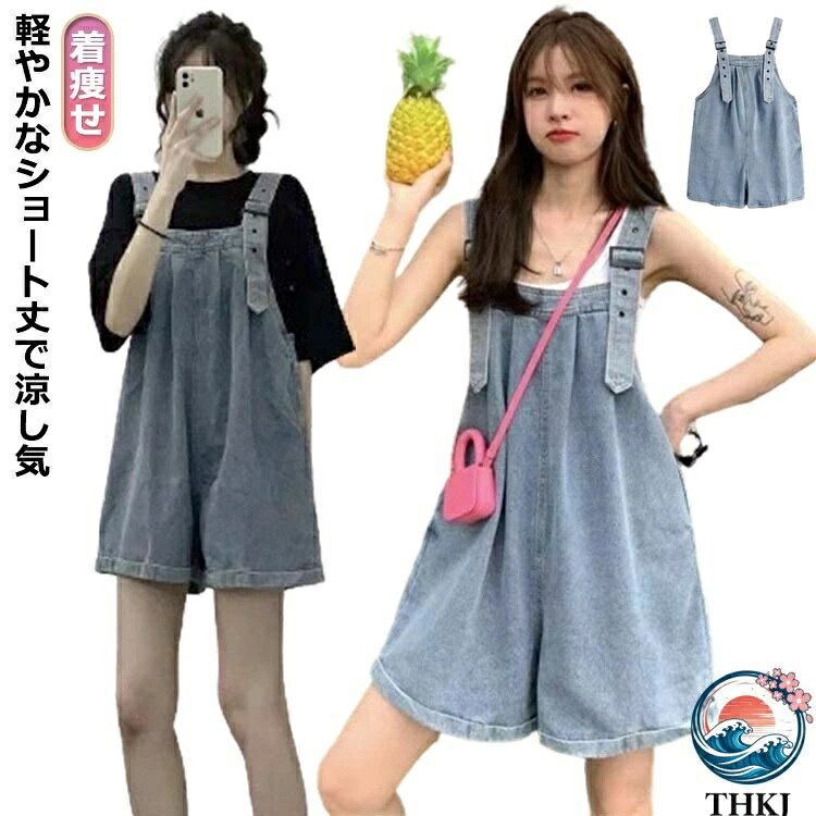 軽やかなショート丈で涼し気ゆったりシルエットでマタニティママにも◎デニムオーバーオール デニムサロペット カバーオール サイズ XS S M L XL 2XL 3XL 4XL 5XL サイズについての説明 ※サイズ表の実寸法は商品によって1-3cm程度の誤差がある場合がございます。 素材 綿 デニム 色 ライトブルー ダークブルー 備考 ●サイズ詳細等の測り方はスタッフ間で統一、徹底はしておりますが、実寸は商品によって若干の誤差(1cm?3cm )がある場合がございますので、予めご了承ください。 ●商品の色は、撮影時の光や、お客様のモニターの色具合などにより、実際の商品と異なる場合がございます。あらかじめ、ご了承ください。 ●製品によっては、生地の特性上、洗濯時に縮む場合がございますので洗濯時はご注意下さいませ。 ▼色味の強い製品によっては他の衣類などに色移りする場合もございますので、速やかに（脱水、乾燥等）するようにお願いいたします。 ▼生地によっては摩擦や汗、雨などで濡れた時は、他の製品に移染する恐れがございますので、着用の際はご注意下さい。 ▼生地の特性上、やや匂いが強く感じられるものもございます。数日のご使用や陰干しなどで気になる匂いはほとんど感じられなくなります。