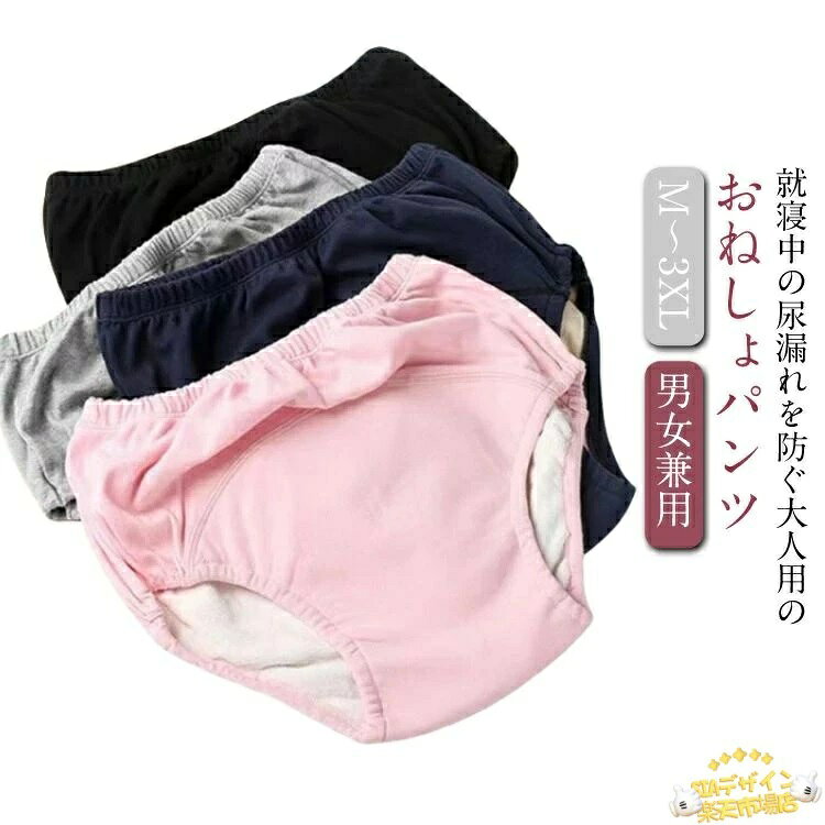 就寝中の尿漏れを防ぐ大人用のおねしょパンツ足ぐり周りに伸縮素材採用。太ももにぴったりフィットし、横漏れしにくい構造。通気性が良い上質な綿素材を使用しています。肌さわりが良く快適な着用感です。防水層付きの多層構造、安心感のある履き心地です。生理中の多い日にもお使いいただくと安心です。 サイズ M(50KGまで) L(50-65KG) XL(65-75KG) 2XL(75-85KG) 3XL(85-95KG) サイズについての説明 M:目安体重50KGまで　L:目安体重50-65KG　XL:目安体重65-75KG　2XL:目安体重75-85KG　3XL:目安体重85-95KG　 素材 綿　TPU防水層 色 ピンク グレー ブルー ブラック 備考 ●サイズ詳細等の測り方はスタッフ間で統一、徹底はしておりますが、実寸は商品によって若干の誤差(1cm〜3cm )がある場合がございますので、予めご了承ください。 ●商品の色は、撮影時の光や、お客様のモニターの色具合などにより、実際の商品と異なる場合がございます。あらかじめ、ご了承ください。 ●製品によっては、生地の特性上、洗濯時に縮む場合がございますので洗濯時はご注意下さいませ。 ▼色味の強い製品によっては他の衣類などに色移りする場合もございますので、速やかに（脱水、乾燥等）するようにお願いいたします。 ▼生地によっては摩擦や汗、雨などで濡れた時は、他の製品に移染する恐れがございますので、着用の際はご注意下さい。 ▼生地の特性上、やや匂いが強く感じられるものもございます。数日のご使用や陰干しなどで気になる匂いはほとんど感じられなくなります。就寝中の尿漏れを防ぐ大人用のおねしょパンツ足ぐり周りに伸縮素材採用。太ももにぴったりフィットし、横漏れしにくい構造。通気性が良い上質な綿素材を使用しています。肌さわりが良く快適な着用感です。防水層付きの多層構造、安心感のある履き心地です。生理中の多い日にもお使いいただくと安心です。 サイズ M(50KGまで) L(50-65KG) XL(65-75KG) 2XL(75-85KG) 3XL(85-95KG) サイズについての説明 M:目安体重50KGまで　L:目安体重50-65KG　XL:目安体重65-75KG　2XL:目安体重75-85KG　3XL:目安体重85-95KG　 素材 綿　TPU防水層 色 ピンク グレー ブルー ブラック 備考 ●サイズ詳細等の測り方はスタッフ間で統一、徹底はしておりますが、実寸は商品によって若干の誤差(1cm〜3cm )がある場合がございますので、予めご了承ください。 ●商品の色は、撮影時の光や、お客様のモニターの色具合などにより、実際の商品と異なる場合がございます。あらかじめ、ご了承ください。 ●製品によっては、生地の特性上、洗濯時に縮む場合がございますので洗濯時はご注意下さいませ。 ▼色味の強い製品によっては他の衣類などに色移りする場合もございますので、速やかに（脱水、乾燥等）するようにお願いいたします。 ▼生地によっては摩擦や汗、雨などで濡れた時は、他の製品に移染する恐れがございますので、着用の際はご注意下さい。 ▼生地の特性上、やや匂いが強く感じられるものもございます。数日のご使用や陰干しなどで気になる匂いはほとんど感じられなくなります。