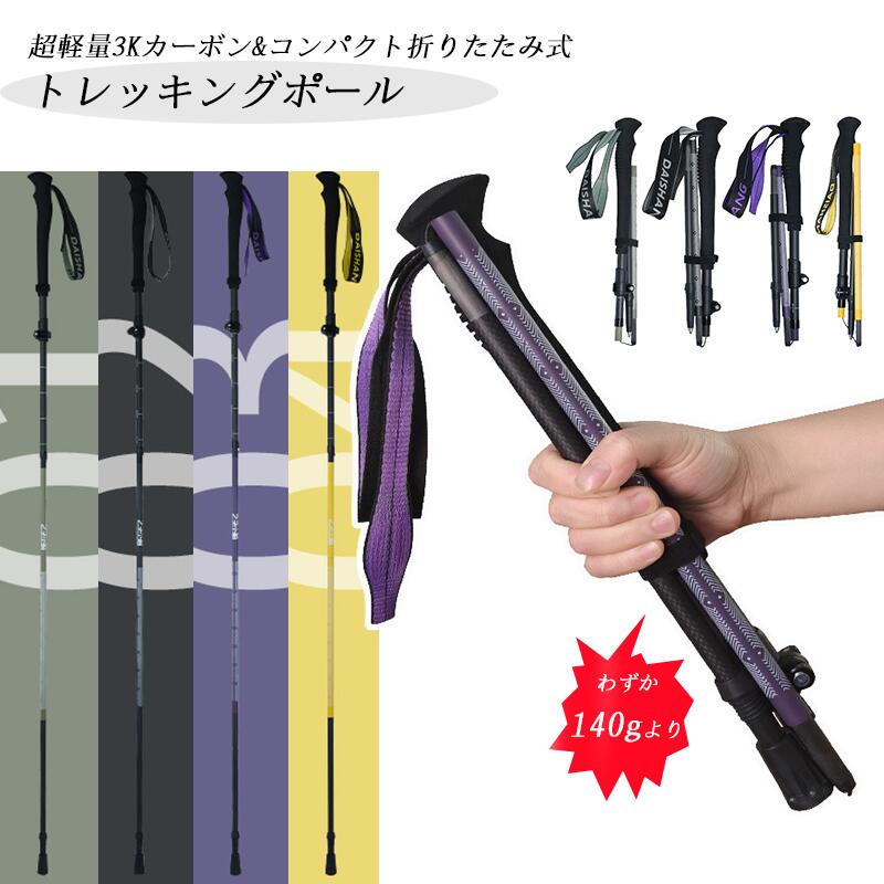 高齢者 疲れにくい 伸縮 持ちやすい ウォーキング 耐久 超軽量 トレランポール ウォーキングポール ポール 収納袋付き ジョギング 3Kカーボン トレッキングポール 140g 折りたたみ式 丈夫 登山用ストック 専用ポール ノルディックポール 軽量 登山
