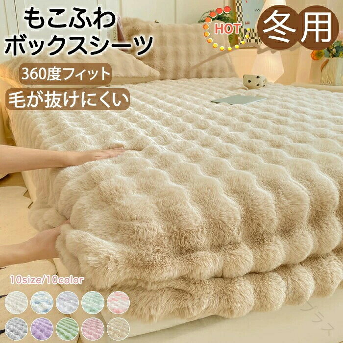 【商品紹介】商品名：ボックスシーツ シングル あったか 一体型敷きパッド フランネル 敷きパッド セミダブル キング ベッドカバー BOXシーツ ベッドシーツ 厚手 発熱 ふわふわ 厚手 発熱 無地 防寒保温 静電気防止 裏起毛 カバーセット 可愛い 丸洗い 秋冬【商品説明】秋冬に最適な温かさを提供し、肌触りが非常に良いのが魅力です。厚手の素材で発熱効果があり、静電気防止機能も備えています。裏起毛仕様で、寒い季節でも快適に過ごせます。また、丸洗い可能なので、お手入れも簡単です。シングルからセミダブルまで対応し、無地のカバーセットとしてもご利用いただけます。【スペック】商品名：ボックスシーツ■サイズ：S(シングル)：幅約90×奥行約200CMSD(セミダブル)：幅約120×奥行約200CMD(ダブル)：幅約150×奥行約200CMQ(クイーン)：幅約180×奥行約200CMK(キング)：幅約200×奥行約220CM※枕カバーのサイズは48×74cmでございます。※平置き採寸となりますので、多少の誤差につきましてはご容赦ください。■素材：ポリエステル【Color】ベージュ・ホワイト・グレー・グリーン・ピンク・パープル・ホワイト×ピンク・ホワイト×パープル・ホワイト×グリーン・ホワイト×ブルー【注意事項】◆生産ロット、入荷時期により柄や色の濃い薄い等、異なる場合が御座います。カラーにより同じサイズでも2〜3cm誤差が生じる場合がございます。◆海外製品のため縫製品質が日本とは異なり、縫製が雑、糸の始末ができていない場合もございますので予め御了承ください。◆使用時の破損や事故等につきましては責任を負いかねます。◆輸入品の為、輸送の際に生じるキズ・汚れ・箱潰れがある場合がございますが新品です。◆あくまで画像はイメージですので、商品改良の為パッケージや一部仕様が少し変更になる場合もございます。◆会社概要・お買い物ガイドに他にも詳しく記載しておりますので事前に確認していただくことをお勧めいたします。◆商品画像はライトの下で撮影しており、ご覧いただくモニター等の違いで画像と実商品の色合いが若干異なる場合がございますので、予めご了承下さい。◆測定したサイズは素人採寸のため、1〜3cm程度の誤差が生じる場合があります。◆ご使用のパソコン環境により、商品画像と実際の商品の色味とが多少異なって見える場合がございます。◆販売価格を抑えるため弊社では簡易包装での発送となります。あらかじめご了承ください。【原産国】中国（日本の企画により厳格に生産されています。）【商品安心保証】初期不良の場合は返品・返金・交換対応させていただきます。商品到着より7日以内に、弊社までご連絡いただきますようお願いいたします。お使用方法がわからない等、何かお困りの問題、ご不明な点がありましたら解決策をご案内します。お気軽にメ一ルでご連絡くださいませ。◆以上の内容を十分にご理解いただきました上でご注文をお願いいたします◆検索関連キーワード（商品の説明ではありません）：ボックスシーツ シングル セミダブル ダブル シーツ カバー ベッドカバー 布団カバー マットレスカバー ベッド リネン 布団 シングル ポリエステル 丸洗いOK S SD D 全周ゴム フィット感 吸汗速乾 洗濯可 一人暮らし ボックスシーツ BOXシーツ オールシーズン シングル セミダブル ダブル クイーン マットレスカバー シーツ ベッドシーツ ピーチスキン 高密度生地 全周ゴム付き 吸汗 速乾 通気性良い 洗濯可 おしゃれ 新生活 ベッドシーツ ボックスシーツ ボックスシーツ マットレスカバー シングル セミダブル ダブル クイーン ピーチスキン加工 吸汗 速乾 通気性抜群 丸洗い可能 ボックスシーツ マットレスカバー シングル セミダブル ダブル クイーン ベッドカバー 新生活 ボックス ボックスシーツ おねしょシーツ シングル セミダブル ダブル クイーン キング ワイドキング ファミリー ベビー お漏らし対策 介護シーツ ボックスシーツ ワイドキング 寝汗対策 ベッドシーツ インテリア ピーチスキン加工 洗える 丸洗い カバー 肌触り抜群 とりつけ簡単 洗濯OK お手入れ簡単 シーツ ボックスシーツ マットレス ベッド シーツ 年中快適　 シングル セミダブル ダブル クイーン キング ワイドキング 特大 父の日 母の日 クリスマス ホワイトデー バレンタインデー バースデー 贈物 贈り物 お誕生日 メンズ レディース 男性 女性 彼女にプレゼント 指定された配送時間は承っておりません。【YUTAKAプラス】