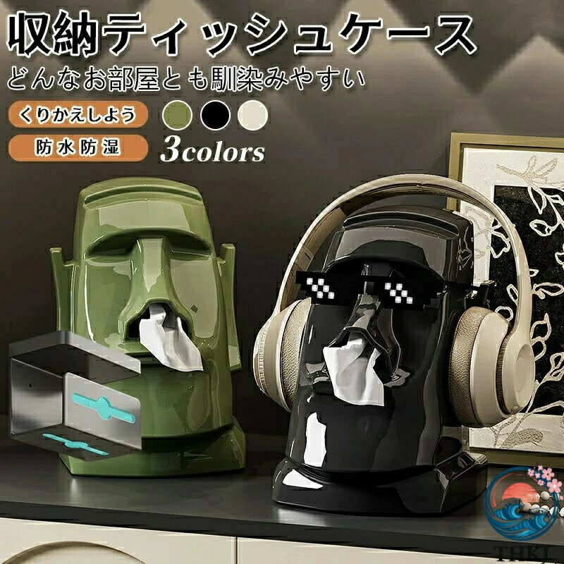 【機能一体型の多機能デザイン】ティッシュボックス、ヘッドホンスタンド、眼鏡入れを 1 つのエレガントなユニットに組み合わせており、机、ベッドルーム、自宅のオフィスを整理整頓するのに最適で、スペースを節約できます。復活節島の石像をモチーフにしたデザインは芸術的な魅力を加えており、機能的なアクセサリーであると同時に装飾品でもあります。【大容量で補充が簡単】標準サイズのティッシュボックスを収納できる大きな内部スペースを備えており、補充回数を減らし、使い勝手が良くなっています。広い開口部デザインにより、ティッシュの交換が簡単で、必要なものがいつでも使える状態に保てます。【スムーズに引き出せ、詰まりがない】高品質の内部バネ機構が搭載されており、ティッシュが引き裂かれたり詰まったりすることなくスムーズに引き出せ、いつもシームレスなユーザー体験を提供します。ティッシュが詰まって困ることはありません！【丈夫で耐久性に優れた構造】高品質の素材で作られており、この 3 機能一体型の整理収納用品は長持ちします。安定したベースにより倒れにくく、しっかりとした構造でヘッドホン、眼鏡、ティッシュをしっかりと保持でき、忙しい環境での日常使用に最適です。【スタイリッシュな色の選択肢】クラシックな黒、柔らかいクリームホワイト、新鮮なグリーンの 3 色展開で、多様な色パレットがモダンミニマリストからエクレクティックな装飾まであらゆる雰囲気に合わせることができます。ニュートラルな色調は既存の家具とシームレスにマッチし、あなたの空間の美しさを高めます。【どんなスペースにもぴったりなサイズ】全長 5.71 インチ（約 14.5cm）× 幅 6.69 インチ（約 17cm）× 高さ 9.25 インチ（約 23.5cm）で、コンパクトなサイズで机の上、カウンターの上、ナイトスタンド、化粧台にすっぽりと収まり、あまりスペースを取りません。省スペースなデザインは小さなアパート、学生寮、雑然としたワークスペースに最適です。＊サイズは多少の誤差があるかもしれません。ごください※製品更新により、予告なしで同じ商品がデザイン、色若干変わる場合がございますので、予めご下さい。※撮影の為、画質等の関係上、色などが実際の商品と若干違ってしまうこともあるかもしれませんがご理解のほどご購入ください。予めごください。※更新のタイミングによっては実在庫に相違が出る場合がございます。※万が一商品に不具合がある場合は、無償交換・返金は可能です。マイナス評価する前にご遠慮なく当店と連絡してください。