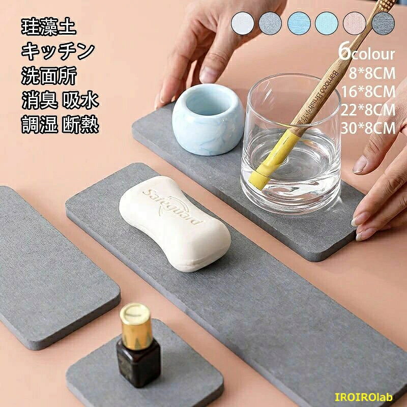 ※商品情報 カラー：ホワイト、ピンク、ブルー、グレー、ライトグリーン、ライトグレー サイズ:8*8CM、16*8CM、22*8CM、30*8CM 材質：珪藻土 形状：長方形、正方形 食器洗い機対応：いいえ 特性：吸水、滑り止め、カビが生えにくい 速乾性・吸水性抜群：グラスに冷たい飲み物を入れたときにできる表面の水滴を、珪藻土の持つ優れた吸水性で、すばやく吸い取ってくれます。珪藻土コースターはテーブルを濡らさず、グラスを持ち上げた時の水で衣類や書類を濡らすこともありません。 自然素材・規格：珪藻土コースターは、「呼吸する土」とも呼ばれる天然素材を採用し、素材の小さな穴から水分を手早く吸い込み、外部に放出し、コースターがいつも清潔に保ちます。商品サイズは8*8CM、16*8CM、22*8CM、30*8CM、厚さ1cm。 お手入れ簡単・調湿・抗菌：コップ敷きの表面が汚れた時にさっと流水で洗い流すだけで大丈夫。一般的な繊維に比べて極めて高い多孔質の珪藻土は、常に乾いた状態を持ち、細菌などの隠れる場所もないので、カビやダニが繁殖しにくい、カビやダニの予防に役立ちます。 他の使い方にも：珪藻土は断熱性に優れ、高温の飲み物や食器による食卓を高熱から保護できます。吸水コースターとしてだけでなく、石鹸のような洗面所の小物などを置くトレーとしてもぴったりな大きさです。珪藻土コースターの使い方いろいろ、アロマストーンとしてもお使いいただけます。 滑り止め・快適な肌触：珪藻土コースターの表面はざらざらしておりコップの裏の水分を効果的に吸収しながら滑りにくくなっているので、滑り止めマットは要らない、コルクマットの磨損しやすさの悩みもありません。しかも珪藻土のナチュラルな質感で滑り止めの機能があって、テーブルの摩耗や傷を防ぐことができます。ドリンクコースターのエッジは人間化の設計を採用して、スムーズに処理されて心地良い手触りを増加しました。 ※使用上の注意事項： 1、初めて使用する場合は、水で洗って乾かしてください。 2、表面に微量粉末がたまにあるのは正常な現象で、人体に影響がない。 3、使わない場合は、風通しの良い場所で乾燥保存してください。 4、製品に斑点がある場合は、綿棒に塩素化漂白剤を塗って拭き取り、軽く洗い、十分に乾燥させてください。 5、ひどい汚れがある場合は、薄めた中性洗剤で一晩浸してからよく洗い、十分に乾燥させてください。 6、本品は割れやすいものですから、硬い物がぶつからないように、軽く持って軽く置いてください。 ※ご購入頂前にかならずご確認下さいませ。 ※商品ページに記載のサイズと商品タグに記載のサイズは、採寸方法の違い（ヌード寸法・製品寸法）により表記が異なる場合がございますので予めご了承下さい。 ※お使いのスマホの画面やパソコンのディスプレイにより、実物とは色合いや色の濃淡が異なって見える場合がございますのでご留意くださいませ。