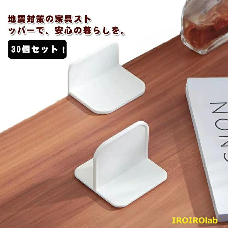 地震対策の家具ストッパーで、安心の暮らしを。地震の揺れで家具や本棚が転倒するリスクを、耐震ストッパーで最小限にしませんか？過去の災害データから、 3割以上の被災者が家具転倒によるケガを負い、さらには阪神淡路大震災では、約1割の方が家具の転倒による圧死という事実も。今こそ、地震対策をお家に取り入れる時です。災害時の家具転倒を未然に防ぎます。家具が転倒してしまうことで起こるケガ、圧死、塞がれる避難経路の予防だけでなく、日常でも日常でも起こりえる、家具などに登ってしまうお子さんによる家具転倒事故の予防にもぴったり。シンプルで薄型のデザインながら、その効果は抜群。インテリアの邪魔をせずに地震対策を万全にします。従来の厚みのあるストッパーとは一線を画し、お部屋に馴染むデザインが特徴で女性一人でも設置しやすいのもポイントです。お子様の好奇心にも安心。目立たずに地震対策を実現します。T字型なのでお子様が誤ってストッパーを引っ張ってしまう心配もありません。安全とデザインの両面から耐震対策ができるので、店舗やオフィスなどでのご使用にもおすすめです。 サイズ 30個セット サイズについての説明 30個セット 素材 HIPS 色 ホワイト 備考 ●サイズ詳細等の測り方はスタッフ間で統一、徹底はしておりますが、実寸は商品によって若干の誤差(1cm〜3cm )がある場合がございますので、予めご了承ください。 ●製造ロットにより、細部形状の違いや、同色でも色味に多少の誤差が生じます。 ●パッケージは改良のため予告なく仕様を変更する場合があります。 ▼商品の色は、撮影時の光や、お客様のモニターの色具合などにより、実際の商品と異なる場合がございます。あらかじめ、ご了承ください。 ▼生地の特性上、やや匂いが強く感じられるものもございます。数日のご使用や陰干しなどで気になる匂いはほとんど感じられなくなります。 ▼同じ商品でも生産時期により形やサイズ、カラーに多少の誤差が生じる場合もございます。 ▼他店舗でも在庫を共有して販売をしている為、受注後欠品となる場合もございます。予め、ご了承お願い申し上げます。 ▼出荷前に全て検品を行っておりますが、万が一商品に不具合があった場合は、お問い合わせフォームまたはメールよりご連絡頂けます様お願い申し上げます。速やかに対応致しますのでご安心ください。地震対策の家具ストッパーで、安心の暮らしを。地震の揺れで家具や本棚が転倒するリスクを、耐震ストッパーで最小限にしませんか？過去の災害データから、 3割以上の被災者が家具転倒によるケガを負い、さらには阪神淡路大震災では、約1割の方が家具の転倒による圧死という事実も。今こそ、地震対策をお家に取り入れる時です。災害時の家具転倒を未然に防ぎます。家具が転倒してしまうことで起こるケガ、圧死、塞がれる避難経路の予防だけでなく、日常でも日常でも起こりえる、家具などに登ってしまうお子さんによる家具転倒事故の予防にもぴったり。シンプルで薄型のデザインながら、その効果は抜群。インテリアの邪魔をせずに地震対策を万全にします。従来の厚みのあるストッパーとは一線を画し、お部屋に馴染むデザインが特徴で女性一人でも設置しやすいのもポイントです。お子様の好奇心にも安心。目立たずに地震対策を実現します。T字型なのでお子様が誤ってストッパーを引っ張ってしまう心配もありません。安全とデザインの両面から耐震対策ができるので、店舗やオフィスなどでのご使用にもおすすめです。 サイズ 30個セット サイズについての説明 30個セット 素材 HIPS 色 ホワイト 備考 ●サイズ詳細等の測り方はスタッフ間で統一、徹底はしておりますが、実寸は商品によって若干の誤差(1cm〜3cm )がある場合がございますので、予めご了承ください。 ●製造ロットにより、細部形状の違いや、同色でも色味に多少の誤差が生じます。 ●パッケージは改良のため予告なく仕様を変更する場合があります。 ▼商品の色は、撮影時の光や、お客様のモニターの色具合などにより、実際の商品と異なる場合がございます。あらかじめ、ご了承ください。 ▼生地の特性上、やや匂いが強く感じられるものもございます。数日のご使用や陰干しなどで気になる匂いはほとんど感じられなくなります。 ▼同じ商品でも生産時期により形やサイズ、カラーに多少の誤差が生じる場合もございます。 ▼他店舗でも在庫を共有して販売をしている為、受注後欠品となる場合もございます。予め、ご了承お願い申し上げます。 ▼出荷前に全て検品を行っておりますが、万が一商品に不具合があった場合は、お問い合わせフォームまたはメールよりご連絡頂けます様お願い申し上げます。速やかに対応致しますのでご安心ください。