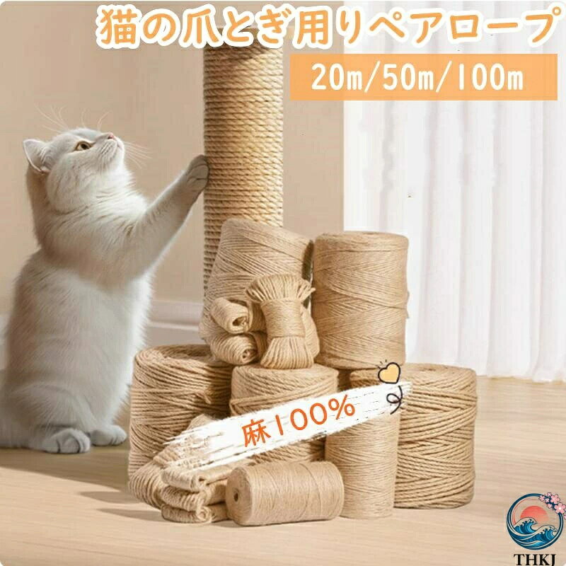 【商品説明】 太さ：4mm、6mm、8mm 長さ：20m、50m、100m 素材 麻100% 商品紹介 家具をしっかり保護：ソファ、テーブル、椅子の脚などに巻きつけるだけで、爪とぎのキズから守ります。 DIY対応：キャットタワー補修、爪とぎポールの再生、家具カスタマイズも自由自在！ 天然麻素材：丈夫で耐久性抜群。猫の爪を優しくケアしながら、長持ちします。 簡単取り付け：巻くだけで簡単設置！麻縄の長さを調整し、必要な場所にフィット。 ストレス解消：愛猫の爪とぎ欲を満たし、家具への被害を軽減しながらリラックス効果も。 配送方法 メール便（日時指定不可・代金引換決済不可） 送料 送料無料 ご注意事項 ◆ 商品写真はできる限り実物の色に近づけるよう加工しておりますが、お客様のお使いのモニター設定、お部屋の照明等により実際の商品と色味が異なる場合がございます。 ◆ 平置き計測となっておりますので、2〜3cmの誤差が生じる場合がございます。 ◆ プリント生地の商品については、生地の裁断・縫製方法により写真と同様の柄が出ない場合がございます。 ◆ 楽天から届く自動配信メールは【送料】や【割引】等が正しく計算されない場合があります。 後ほど当店からのメールにて改めて正しい合計金額をご連絡致します。 返品対応 返品・交換は原則としてお受けしておりません。 初期不良や弊社都合による著しい発送遅延などが発生した場合は、未使用の商品のみ到着日から7日以内にご連絡頂ければご返金・交換対応させて頂きます。 明細書・領収書 ※当店では紙資源保護の観点から、納品書・領収書は商品と同封しておりません。 ※必要な際は備考欄に記載をお願いします。  ※(領収書の宛名など必要事項を合わせてご記入しご連絡ください)。 ※予めご了承くださいませ。