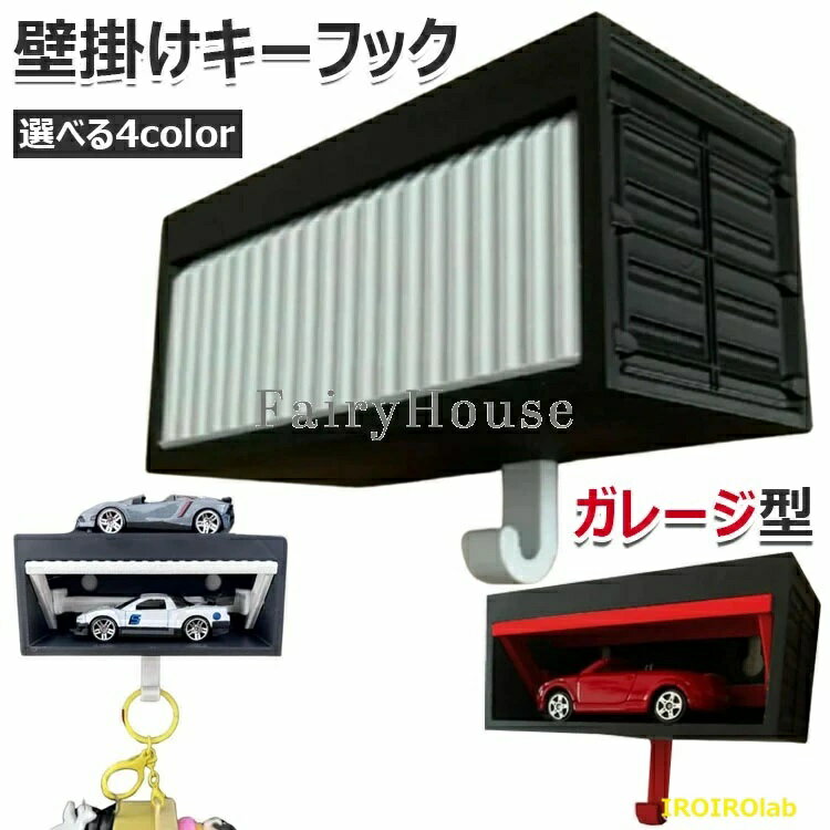 キーハンガー 壁掛けキーフック ミニカーケース 壁掛けフック 小物入れ キッ アパ...