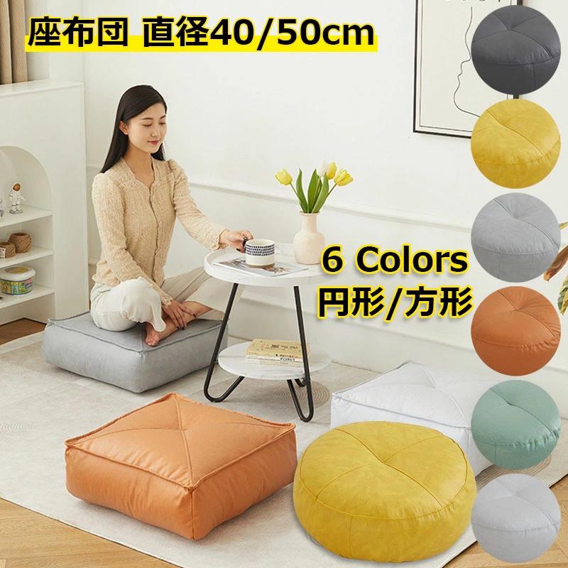 【商品仕様】材質:ポリエステル/PU/リネン充填材：EPSフォーム顆粒円形/正方形：40x40x15cm、50x50x15cm【厚手】極厚の15cmで座り心地いいです。適度な柔らかさ、体圧分散できます。長く座っても疲れません。【上品】6色、季節を選ばず、オールシーズン使用できます。座布団と相まって、部屋がセンスがアップします。リネン素材：泡洗浄剤で洗浄できますPUレザー：お手入れは簡単、雑巾で拭くだけ自然なテクスチャがはっきりと見える通気性が高く、さっぱりして汗がこもらない耐摩耗性、ピリングしにくい鮮やかで、色が褪せにくい積み重ねて収納でき、スペースを節約できます商品写真は、できる限り現品を再現するように画像処理などの補正を行っておりますが、ご利用のモニターや環境により差異が生じます。予めご了承ください。サイズ詳細等の測り方はスタッフ間で統一、徹底はしておりますが、実寸は商品によって若干の誤差(1cm〜3cm )がある場合がございますので、予めご了承ください。クッション 座布団 円形 正方形 フロアクッション 40cm/50cm おしゃれ 四角 厚手 クッション 椅子 クッション 在宅 テレワーク 床 座る クッション 無地 リネン/PU ラウンドクッション 体圧分散 座り心地いい お手入れ簡単 リビングルーム 寝室 背もたれ 正座 全6色