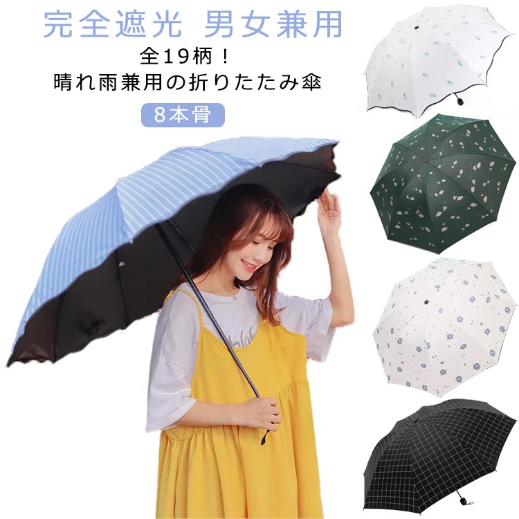 全19柄！晴れ雨兼用の折りたたみ傘UVコーティングを施しているから、日差しの強いひの紫外線対策としても活躍します。男性にも女性にも使いやすいシンプルで落ち着いたデザイン。専用ケース付きなので、カバンにいつもしのばせておけば安心！ハンドルは持ちやすいデザイン、手に馴染みやすく、滑りにくくなっています。また長時間傘を差しても手首が疲れない。選べる19柄、お好みのタイプをきっと見つかります・サイズ8本骨サイズについての説明直径97cm/8本骨/高さ67cm/収納後丈25cm　 ※サイズ表の実寸法は商品によって1-2cm程度の誤差がある場合がございます。素材ポリエステル色柄1 柄2 柄3 柄4 柄5 柄6 柄7 柄8 柄9 柄10 柄11 柄12 柄13 柄14 柄15 柄16 柄17 柄18 柄19備考●サイズ詳細等の測り方はスタッフ間で統一、徹底はしておりますが、実寸は商品によって若干の誤差(1cm・3cm )がある場合がございますので、予めご了承ください。●製造ロットにより、細部形状の違いや、同色でも色味に多少の誤差が生じます。●パッケージは改良のため予告なく仕様を変更する場合があります。▼商品の色は、撮影時の光や、お客様のモニターの色具合などにより、実際の商品と異なる場合がございます。あらかじめ、ご了承ください。▼生地の特性上、やや匂いが強く感じられるものもございます。数日のご使用や陰干しなどで気になる匂いはほとんど感じられなくなります。▼同じ商品でも生産時期により形やサイズ、カラーに多少の誤差が生じる場合もございます。▼他店舗でも在庫を共有して販売をしている為、受注後欠品となる場合もございます。予め、ご了承お願い申し上げます。▼出荷前に全て検品を行っておりますが、万が一商品に不具合があった場合は、お問い合わせフォームまたはメールよりご連絡頂けます様お願い申し上げます。速やかに対応致しますのでご安心ください。 不良品についての説明基づいて掲載しています