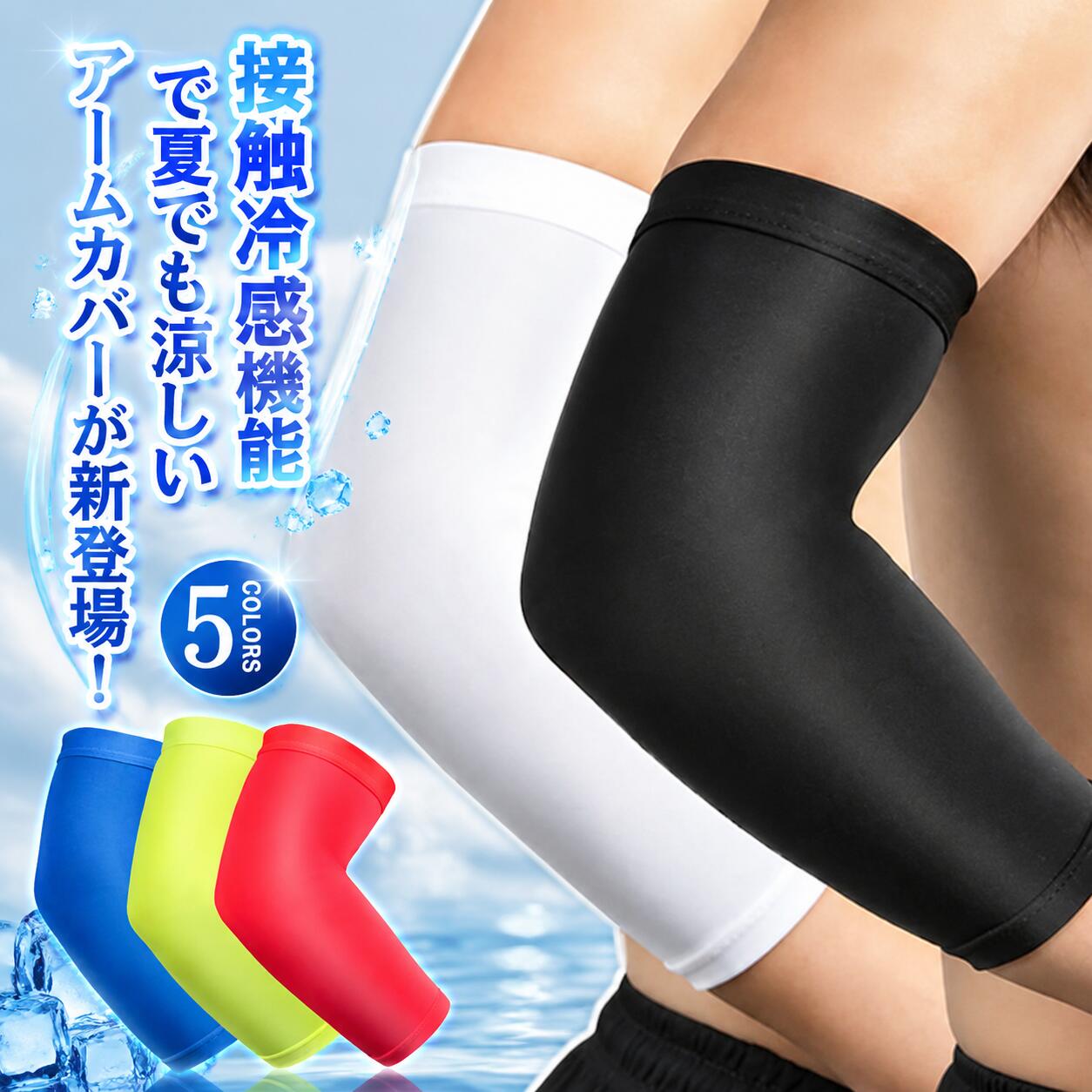 接触冷感機能で夏でも涼しいアームカバーが新登場！ストレッチ性に優れた伸縮素材のアームガードは夏の日焼け対策におススメ！刺青やタトゥ隠しとしても使う可能！絵柄が透ける心配もないので人目を気にせずスマートに隠せます。柔らかくすごく伸びます。ひんやり接触冷感で暑い日でも快適。吸汗速乾だからサラサラしていてチクチク感も無くつけ心地はいいです。シンプルな無地デザインも合わせやすいポイントです。 サイズ 2枚組み/M 2枚組み/L 2枚組み/XL サイズについての説明 M：長さ23cm 上回り22-26cm 下回り16-20cm おすすめ体重45-55kg/　L：長さ23cm 上回り24-29cm 下回り18-22cm おすすめ体重55-65kg/　XL：長さ23cm 上回り27-33cm 下回り20-22cm おすすめ体重65-80kg/　※サイズ表の実寸法は商品によって1-3cm程度の誤差がある場合がございます。 素材 ナイロン ポリウレタン 色 ブラック ホワイト レッド ブルー グリーン 備考 ●サイズ詳細等の測り方はスタッフ間で統一、徹底はしておりますが、実寸は商品によって若干の誤差(1cm・3cm )がある場合がございますので、予めご了承ください。 ●製造ロットにより、細部形状の違いや、同色でも色味に多少の誤差が生じます。 ●パッケージは改良のため予告なく仕様を変更する場合があります。 ▼商品の色は、撮影時の光や、お客様のモニターの色具合などにより、実際の商品と異なる場合がございます。あらかじめ、ご了承ください。 ▼生地の特性上、やや匂いが強く感じられるものもございます。数日のご使用や陰干しなどで気になる匂いはほとんど感じられなくなります。 ▼同じ商品でも生産時期により形やサイズ、カラーに多少の誤差が生じる場合もございます。 ▼他店舗でも在庫を共有して販売をしている為、受注後欠品となる場合もございます。予め、ご了承お願い申し上げます。 ▼出荷前に全て検品を行っておりますが、万が一商品に不具合があった場合は、お問い合わせフォームまたはメールよりご連絡頂けます様お願い申し上げます。速やかに対応致しますのでご安心ください。 不良品についての説明基プいで掲載しています"
