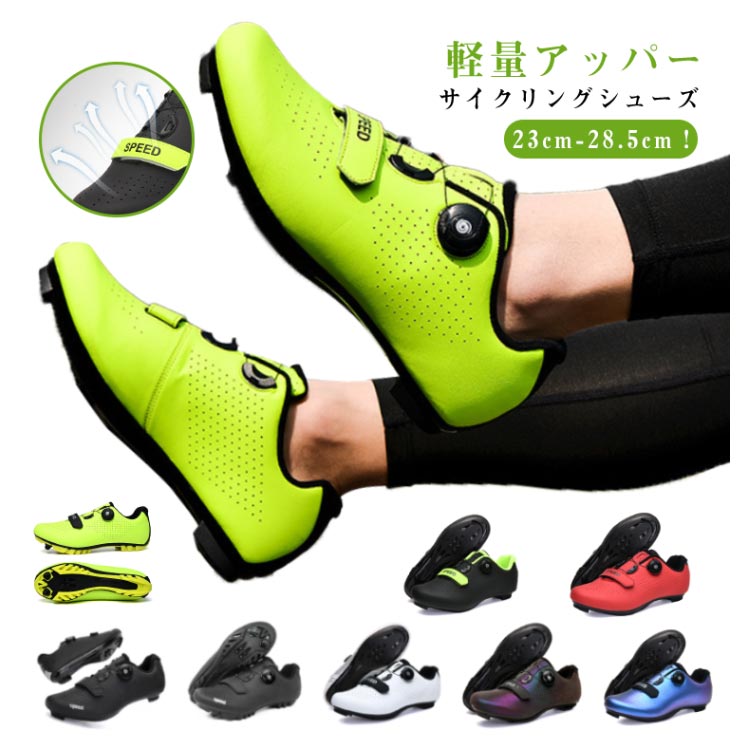 23cm-28.5cm！サイクリングシューズ 【軽量アッパー】サイクリングシューズは、通気性と快適性に優れ、足触りが軽い高密度合成ナノアッパーを採用。【耐久性のあるソール】ソールは耐摩耗性ナイロンソールを採用し、独自のマウンテンロックとロードロックのデザインで滑り止めと耐摩耗性を兼ね備えています。【システム互換性】マウンテンバイク、ビンディングバイク、ロードバイク、インドアバイク、マウンテンバイク、サイクルバイクに適しています。サイクリングシューズはユニセックスで。【ハイパフォーマンス】人間工学に基づいたデザインは、優れたアーチサポートを備えて、パンチング加工が施されているので、通気性にも優れたビンディングシューズです。マウンテンバイク、ロードバイク、スピニング、インドアサイクリングクラス、トレーニングセッションなどに最適な驚くほど用途の広いシューズを作成します。【ダイヤル式調整】微細な調整ができるダイヤル式は細かくフィット感を調整できます。片手でも締付け、緩めるができる！使い方もとても簡単です。靴底は滑り止めで、耐摩耗性がある。足の快適感を増し、サイクリングと歩行の機能が同時にあります。 サイズ 36（23cm） 37（23.5cm） 38（24cm） 39（24.5cm） 40（25cm） 41（25.5cm） 42（26cm） 43（26.5cm） 44（27cm） 45（27.5cm） 46（28cm） 47（28.5cm） サイズについての説明 サイズ：36（23cm） 37（23.5cm） 38（24cm） 39（24.5cm） 40（25cm） 41（25.5cm） 42（26cm） 43（26.5cm） 44（27cm） 45（27.5cm） 46（28cm） 47（28.5cm） 素材 ナイロン 高密度合成ナノアッパー 色 黒1（ロードロック） 黒1（マウンテンロック） 黒緑1（ロードロック） 赤（ロードロック） 白（ロードロック） 紫1（ロードロック） 紫2（ロードロック） 黒2（ロードロック） 黒緑2（マウンテンロック） 赤（マウンテンロック） 白（マウンテンロック） 紫1（マウンテンロック） 紫2（マウンテンロック） 蛍光緑（ロードロック） 蛍光緑（マウンテンロック） 備考 ●サイズ詳細等の測り方はスタッフ間で統一、徹底はしておりますが、実寸は商品によって若干の誤差(1cm・3cm )がある場合がございますので、予めご了承ください。 ●商品の色は、撮影時の光や、お客様のモニターの色具合などにより、実際の商品と異なる場合がございます。あらかじめ、ご了承ください。 ●製品によっては、生地の特性上、洗濯時に縮む場合がございますので洗濯時はご注意下さいませ。 ▼色味の強い製品によっては他の衣類などに色移りする場合もございますので、速やかに（脱水、乾燥等）するようにお願いいたします。 ▼生地によっては摩擦や汗、雨などで濡れた時は、他の製品に移染する恐れがございますので、着用の際はご注意下さい。 ▼生地の特性上、やや匂いが強く感じられるものもございます。数日のご使用や陰干しなどで気になる匂いはほとんど感じられなくなります。 不良品についての説明基づいて掲載しています