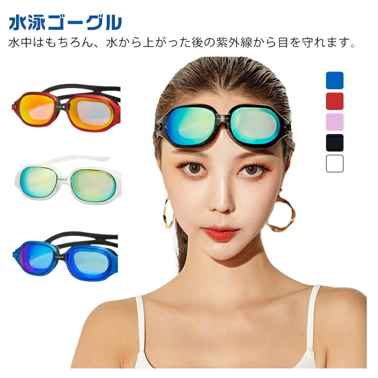 まぶしさを抑える効果が高いので、日差しのある屋外での眩しさ対策をしたいなら、ミラー加工の水泳ゴーグルがおすすめです。曇り止め加工を施しているので、よりクリアな視界が確保でき、快適なスイミングが楽しめことができます。水中はもちろん、水から上がった後の紫外線から目を守れます。目の内側と高いノーズブリッジにより快適にフィットする防水シリコンゴーグルパッドを備えており、クッション性のある粘着シールにより完全に漏れないように設計されています。 サイズ F サイズについての説明 F 素材 シリコン＋PC 色 ホワイト ピンク ブラック ブルー 赤 備考 ●サイズ詳細等の測り方はスタッフ間で統一、徹底はしておりますが、実寸は商品によって若干の誤差(1cm・3cm )がある場合がございますので、予めご了承ください。 ●製造ロットにより、細部形状の違いや、同色でも色味に多少の誤差が生じます。 ●パッケージは改良のため予告なく仕様を変更する場合があります。 ▼商品の色は、撮影時の光や、お客様のモニターの色具合などにより、実際の商品と異なる場合がございます。あらかじめ、ご了承ください。 ▼生地の特性上、やや匂いが強く感じられるものもございます。数日のご使用や陰干しなどで気になる匂いはほとんど感じられなくなります。 ▼同じ商品でも生産時期により形やサイズ、カラーに多少の誤差が生じる場合もございます。 不良品についての説明基づいて掲載しています