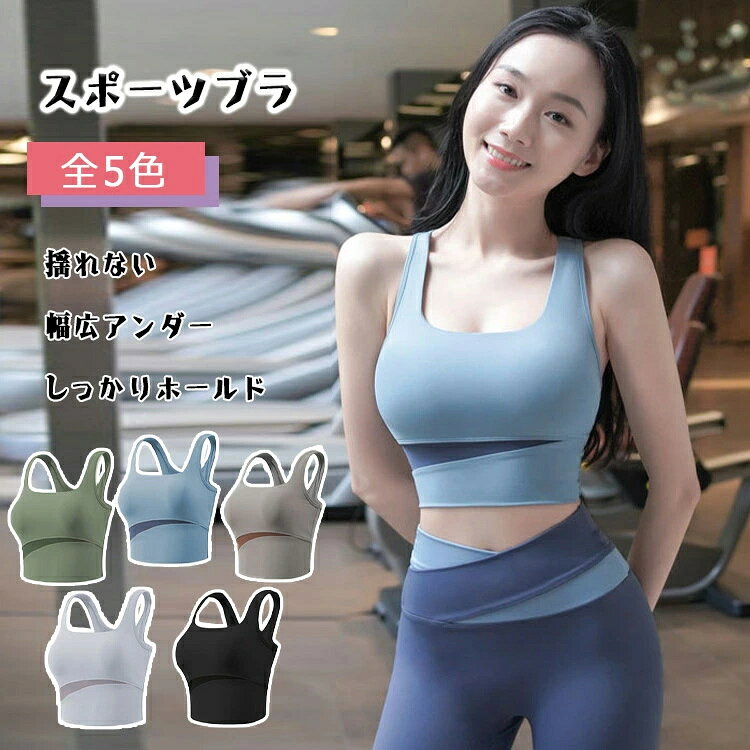 脇高 S スポーツブラ 美しいバストライン 揺れズレを抑える ヨガトップス スポブラ XL 高弾力 快適フィット パッド付き ホックなし ヨガブラ 母の日 しっかりホールド 揺れない M 幅広アンダー 交換可 L