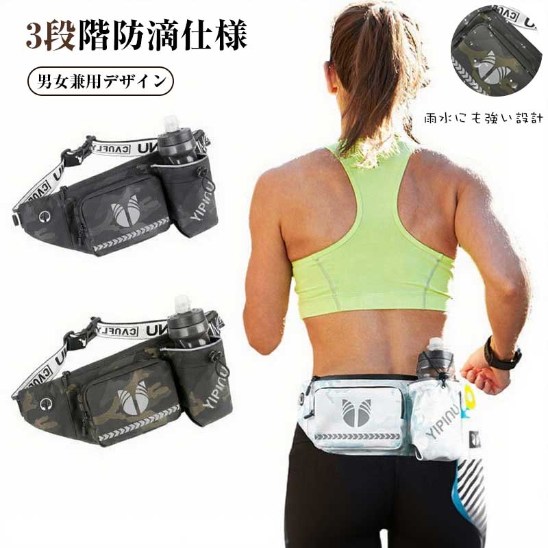 男女兼用 ランニング 防水 ボトルホルダー付き ジョギング 大容量 登山 ウォーキング サイクリング おしゃれ 軽量 反射材付き ウエストポーチ