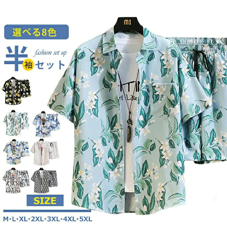 商品情報 商品名 セットアップ メンズ 半袖 上下セット アロハシャツ 半袖シャツ カジュアルシャツ ハーフパンツ 花柄 葉柄 総柄 夏服 薄手 旅行 メンズファッション素材 ポリエステルカラー 1|2|3|4|5|6|7|8サイズ 各サイズの寸法については画像のサイズ表にご参照ください。生産国 中国包装について 環境保護の観点から、「簡易包装」を推進しております 明細書について 当店ではエコロジーと個人情報流出防止のため、ご指示の無い限り明細書を発行しておりません。 明細書を発行ご希望の場合は個別に承らせていただきます。お手数おかけいたしますが、ご注文時に備考欄に明細書発行希望の旨、ご入力ください。配送について 当店は複数の保管倉庫を契約しており、複数商品をご注文の場合、商品保管倉庫により、それぞれ出荷する場合があります。 時間指定は下記よりお選びいただけます。 午前中、14-16時、16-18時、18-20時、19-21時在庫に関するお知らせ 当社では複数店舗を運営し他店舗でも販売しております為、万一、商品の品切れ等によりお届けできない場合、 またはお届けが遅れる場合がございます。その際には当方よりメールにてご連絡を差し上げま すが、あらかじめご了承下さいますようお願い致します。注意 ※日本サイズ表示ではなく、ご購入前にぜひともサイズ表をご確認ください。※機械による生産過程により、生地を織る際の糸の継ぎ目や多少のほつれなどが生じている場合がございます。※サイズは平置き、メジャー採寸を行っております。 実寸は商品によって若干の誤差が生じる場合がございます。予めご了承ください。※お客様のご覧になられますパソコン機器及びモニタなどの違い、また室内、室外での撮影により実際の商品素材の色と相違する場合もありますのでご了承下さい。※※ベルト、飾りやインナーなどは含みません。 不良品についての説明基プいで掲載しています