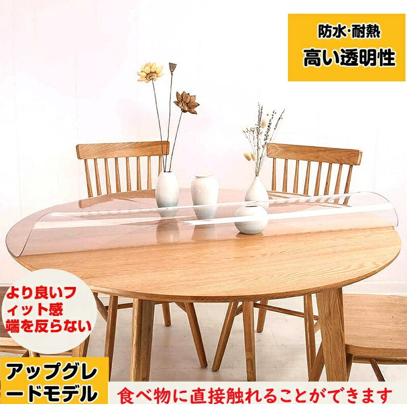 【注意事項】 ■原産地：中国 ■商品をご使用されての破損や事故等につきまして、責任を負いかねます。 ■商品は送料無料、エコの観点から簡易包装となっております。ご了承ください。 ■商品のサイズ、重量は人の手によって計測しておりますため誤差のある場合がございます。 ■商品写真はできる限り実物の色に近づけるよう徹底しておりますが、 お使いのモニター設定、お部屋の照明等により実際の商品と色味が異なる場合がございます。 メーカー希望小売価格はメーカーカタログに基づいて掲載しています商品情報 ●商品名：テーブルクロス ●素材: PVC ●サイズ展開：厚さ0.8mm.厚さ1.2mm.厚さ1.7mm.厚さ2.5mm ●原産国：中国 商品特徴 ●テーブルを傷や汚れから守れて快適生活、お子様がいる家庭は、食べこぼしや汁物こぼれも安心！ 透明だからお好きな色のテーブルクロスを下に敷いて合わせてもお洒落 ●耐熱温度は80℃まで ●防油、防汚れ、防力ビに優れたPVC素材で、水などをさっと拭き取るだけで簡単に掃除することができます。 ●厚さを1.8mmにアップして、傷を防ぐ効果も高くなり、カップなども壊れにくい。 ●約80℃迄耐熱加工を施しているので、温かいコ飲み物なども安心してご使用できます ●さらに！多種類の筆跡も簡単に消しますので、子供の学習机の絵画マットとしてお勧めです。 ●食品との直接接触 ●高温でも変形など変化はありませんので、安心して使用いただけます！ ●滑り止め素材を採用し、紙がテーブルにしっかりと固定され、タイピングしたときなどにもずれにくい。また、滑りないので床に使用するも安心です ●めくれにくい角丸加工で、手を傷つけない 注意事項 ※人工裁ちので具体的なデータには1~2cmの微量偏差がある可能性があります。 ※商品の紙タグ等にサイズの表記がある場合がございますが、弊社で測りなおした実寸サイズをご参考ください。 ※注意：80℃を超える熱い鍋やカップなどを置かないてください、跡が残ったり変形することがあります。 ※ご使用のデバイスや設定環境により、色の見え方が実際の製品と異なる場合がございます。 ※本来の用途以外でのご使用はおやめください。 ※品質改善のため予告なく仕様を変更する場合がございます。。 ※商品写真はできる限り実物の色に近づけるよう加工しておりますが。 ※計り方によりサイズに若干の誤差がある場合がございます。 ※初期不良の場合（破損、付属品の欠品など）、返金や交換対応できますので、ご安心くださいませ。 ※お気軽にお店にお問い合わせくださいませ。 ※注文確認後、キャンセル不可となっております。予めご了承くださいますようお願い致します。 ※お客様の原因で返品希望の場合、往復送料がお客様のご負担になります。