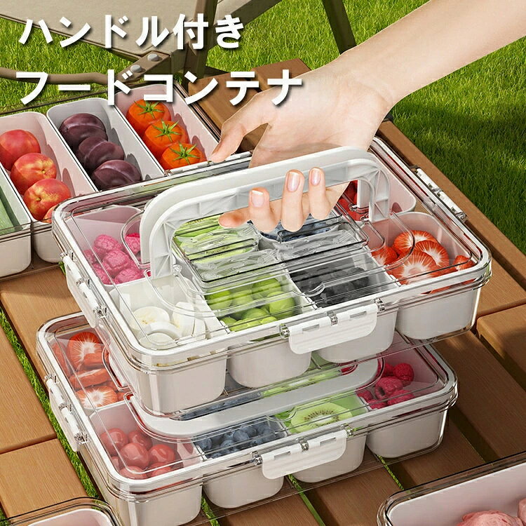 【注意事項】 ■原産地：中国 ■商品をご使用されての破損や事故等につきまして、責任を負いかねます。 ■商品は送料無料、エコの観点から簡易包装となっております。ご了承ください。 ■商品のサイズ、重量は人の手によって計測しておりますため誤差のある場合がございます。 ■商品写真はできる限り実物の色に近づけるよう徹底しておりますが、 お使いのモニター設定、お部屋の照明等により実際の商品と色味が異なる場合がございます。 メーカー希望小売価格はメーカーカタログに基づいて掲載しています商品：フードコンテナ br> 材質：PET 食材やスナック菓子、果物、ナッツなどが入れて、日常のストレージのニーズを満たすことができます。違う食材を入れることがてきて、整理や取り出しやすいです。持ち運びが簡単で便利です。取り出すだけで、おやつを手元に置いて、さまざまな種類の食品を楽しむことができます。 ハンドル付きボックスを使用すると、スナック、調味料、ドライフルーツ、前菜、ナッツなど、さまざまな種類の食品を別々のコンパートメントに整理して保管できます。味や食感を混ぜることなくお料理をお楽しみいただけます。 生産国：中国 【注意事項】 ※海外製品の為、実寸が多少異なる商品も御座います。 1、PC環境?光の具合により、色や素材のイメージが写真と若干異なる場合がございます。 2、商品写真はできる限り実物の色に近づけるよう加工しておりますが、 お客様のお使いのモニター設定、お部屋の照明等により実際の商品と色味が異なる場合がございます。 予めご了承くださいますようお願い致します。 3、商品の仕様は改良等のため予告なく変更する場合があります。また本サイトの写真とお届け商品の色合いが多少異なる場合や、制作の都合上、柄などの出方が写真と異なる場合がございますので、ご了承下さい。