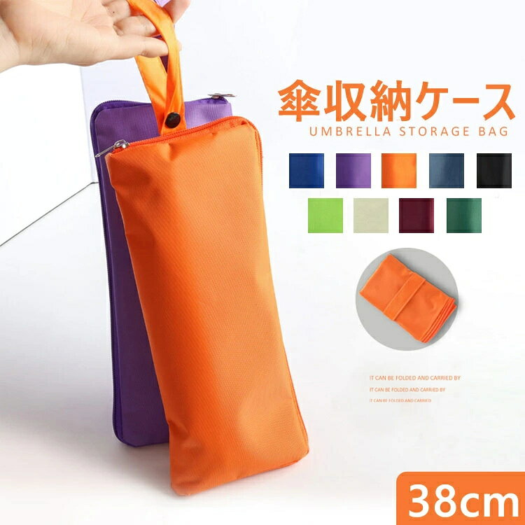 送料無料 傘カバー ケース 大きいサイズ おりたたみ傘 傘 吸水 カバー 傘カバー 傘ケース 便利 折り畳み傘カバー 折り畳み傘 傘袋 吸水ポーチ 傘袋 38cm ケース カバー 折りたたみ傘 吸水 雨傘