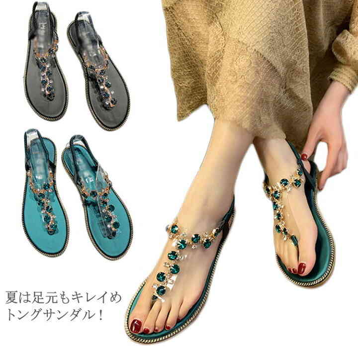夏は足元もキレイめトングサンダル！キラキラ輝くビジューがクリアアッパーにあしらい、大人フェミニンな印象。ワンピースと合わせて、プリンセスな雰囲気が溢れる。華奢な足元を演出し、1足は持っていたいシューズです。サイズ22.5cm 23cm 23.5cm 24cm 24.5cm 25cmサイズについての説明22.5cm 23cm 23.5cm 24cm 24.5cm 25cm素材PU色ブラック グリーン備考注意洗濯時、色落ちがございます。他の物とのお洗濯もお控えくださいませ。 湿気を含んだ状態や水を含んだまま放置しないでください。 この製品は洗濯で若干縮むことがあります。洗濯機は使用できません。 ベージュ×モカのみ使用糸の関係上、風合いが少々異なります。色合いはモニター環境により若干の誤差が出ます。 綿混合商品は洗濯時に多少縮む事がございます。 本製品は生産過程におきまして、生地を織る際の糸の継ぎ目や多少のほつれが生じることがありまが、品質上は問題ありません。また、生地の織りに他繊維が混紡している場合もございます。 ▼色落ちの恐れがございますので、他のものとは分けて洗濯してください。 ▼タンブラー乾燥はお避け下さい。 ▼洗濯の際は他の物と区別して、漂白剤を避け、手洗いを お勧めします。メーカー希望小売価格はメーカーカタログに基づいて掲載しています