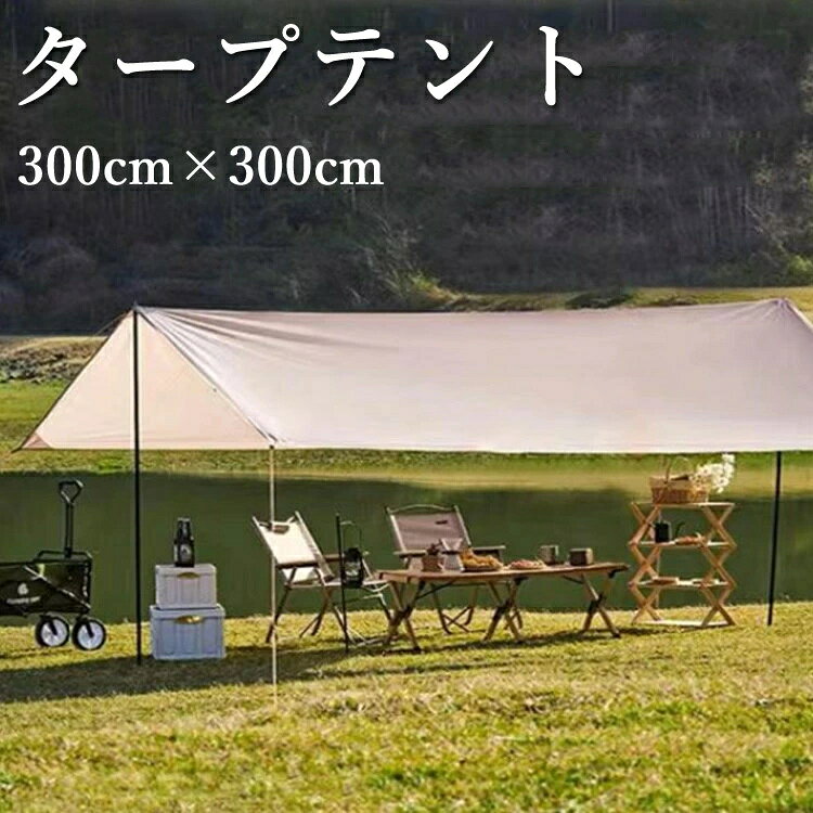 遮光 BBQ 熱中症対策 組み立て簡単 おしゃれ タープ テント タープテント 撥水 日よけ 省スペース キャンプ コンパクト 夏休み 3*3m 組み立て簡単 おうちキャンプ コンパクトタープテント 暑さ対策 耐水 紫外線対策