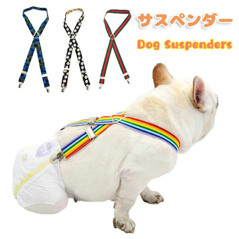 おしゃれ サスペンダー 金属クリップ ハーネス かわいい 猫 おむつ 大型犬 犬 散歩...
