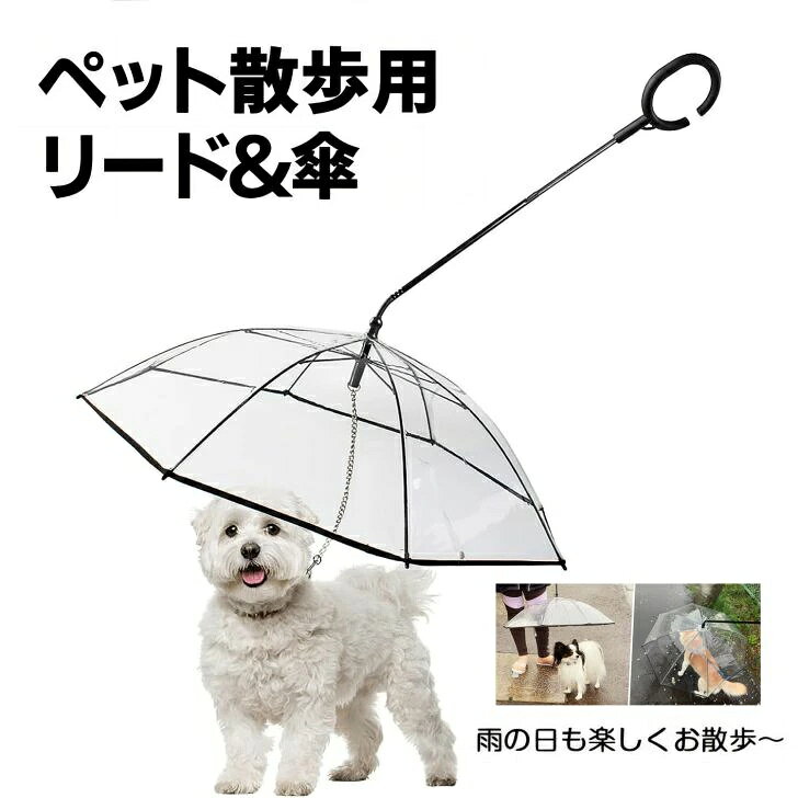 ペット用傘 猫用傘 犬用傘 キャット ドッグ ペット用品 レイングッズ アンブレラ 犬用傘 雨具 透明 雨の日に散歩 リード接続 チェーン付き 超撥水 風邪防止 ペット用雨具 雪を降る時用 お出かけ アウトドア 収納便利 猫用 小型犬 中型犬ペット用傘 猫用傘 犬用傘 キャット ドッグ ペット用品 レイングッズ 雨具 透明 雨の日に散歩雨の多いシーズンにオススメのワンちゃん用アンブレラ。リード付き透明傘なので雨から愛犬を守りつつ散歩が出来ます。傘部分は8本のステンレス骨にてしっかり支え、耐風性もバッチリ持ち手は握りやすいC型になっており、疲れた際に腕に掛ける事や小物を引っ掛けておくことが出来る便利仕様雨が止んだ際は傘を畳んで牽引用のリードとしても使用出来ます。仕様傘の直径： 70cmサイズ:ハンドル：長さ 58.5cm主体：長さ 64cm小型、中型犬向け内容物傘本体傘キャップC型ハンドルご注意衛生上、返品交換は承れませんのでご確認の上でのご購入をお願いいたします。平置き計測での寸法となりますので、測り方やロットによって±2cm程、違いが出ることがございます。予めご了承ください。イメージ違いやサイズ違い等、お客様のご都合による返品交換はお受けできません。商品は、モニターによって色合いが異なって見える場合があります。仕様デザインは改良のため予告なく変更することがあります商品情報素材/材質TUP/ステンレスサイズ/寸法サイズ:ハンドル：長さ 58.5cm 主体：長さ 64cm 直径：70cmカラー透明その他の説明製造元：中国 ペット用傘は飼い主さんとペットちゃんの重宝です。どうなん天気でも散歩できる。注意衛生上、返品交換は承れませんのでご確認の上でのご購入をお願いいたします。 平置き計測での寸法となりますので、測り方やロットによって±2cm程、違いが出ることがございます。予めご了承ください。 イメージ違いやサイズ違い等、お客様のご都合による返品交換はお受けできません。 商品は、モニターによって色合いが異なって見える場合があります。 仕様デザインは改良のため予告なく変更することがありますメーカー希望小売価格はメーカーカタログに基づいて掲載しています