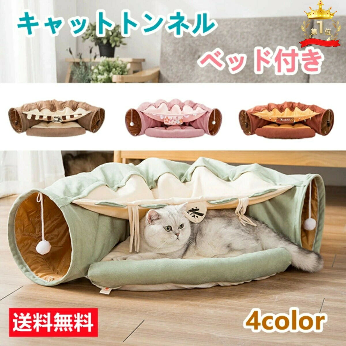 ねこトンネル キャットトンネル 猫ベッド おもちゃ キャット 猫トンネル ネコの寝袋 小型犬 かわいい キャンバス クッション 折りたたみ 収納便利 洗える おしゃれ 2WAY 猫遊び 半月型 運動不足対策 4色 送料無料北海道 沖縄 離島等を除くねこトンネル 猫ハウス キャットトンネル 猫ベッド おもちゃ ペットハウス キャット 猫トンネル ネコの寝袋 ペット用品 小型犬 かわいい キャンバス クッション 折りたたみ【商品詳細】サイズ：【トンネル】長さ126cm　直径27cm　【クッション】55×20cmほっこり抹茶色、バーをイメージしたおしゃれなレッド、カフェをモチーフにしたブラウン、綺麗でかわいい桜ピンク猫ちゃんの性別や性格、お家の雰囲気に合わせてお好きなカラーをお選びください。トンネル部分とクッション、屋根が取り外しできるので、お掃除や収納にもとっても便利コンパクトに折り畳めるので使用しない時のスペースもとりません。長いトンネル、遊べる吊り下げおもちゃ付き、ふかふかベッド、猫ちゃんの大好きが詰まった大人気のトンネルです！メーカー希望小売価格はメーカーカタログに基づいて掲載しています