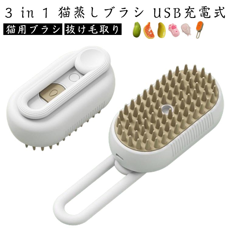 短毛 スチームブラシ スプレー付き電動猫ブラシ 犬 抜け毛取り マッサージブラシ シペットブラシ 3In1 犬 3タイプ選べる マッサージ用 コーム 長毛 多機能グルーミングツール ペットブラシ 猫 猫スチームブラシ 猫用ブラシ ブラシ