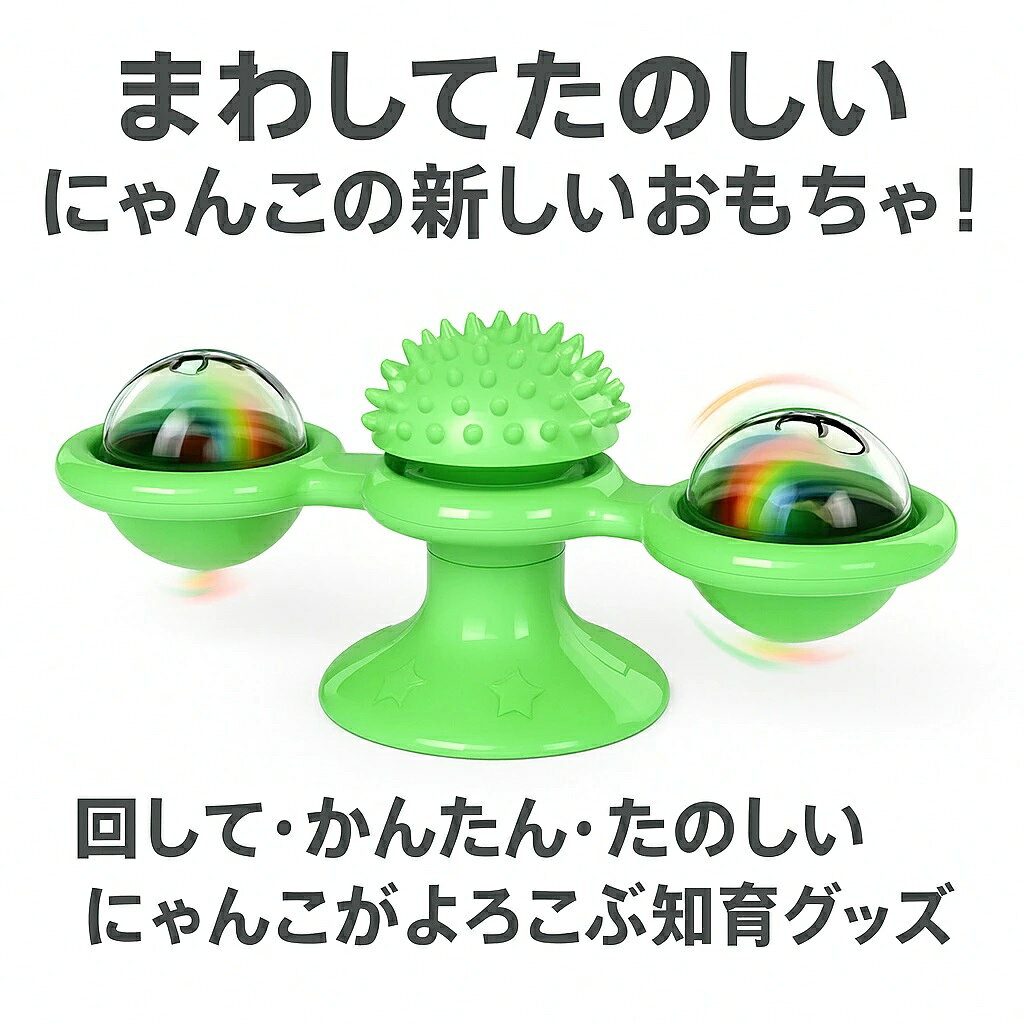 メーカー希望小売価格はメーカーカタログに基づいて掲載しています商品紹介 ：猫 おもちゃ 回転 材質：TPR 猫ちゃん専用の知育おもちゃ「くるくる風車スピナー」は、軽くタッチするだけで左右にくるくる回転。柔らかTPR素材で安心して噛んだり、ほおをこすったりできます。 ● 壁や床にピタッと貼れる吸盤タイプで、どこでも使える♪ ● 中央の凹凸には猫用歯磨きジェルやまたたびを塗って、興味をアップ！ ● 取り外しできる透明ドーム内に、発光ボール or またたびボールをセット可能 猫ちゃんのストレスケアや知育、デンタルケアにも対応できる万能おもちゃです。 ※海外製品の為、実寸が多少異なる商品も御座います。 1、PC環境・光の具合により、色や素材のイメージが写真と若干異なる場合がございます。 2、商品写真はできる限り実物の色に近づけるよう加工しておりますが、 お客様のお使いのモニター設定、お部屋の照明等により実際の商品と色味が異なる場合がございます。 予めご了承くださいますようお願い致します。 3、商品の仕様は改良等のため予告なく変更する場合があります。また本サイトの写真とお届け商品の色合いが多少異なる場合や、制作の都合上、柄などの出方が写真と異なる場合がございますので、ご了承下さい。