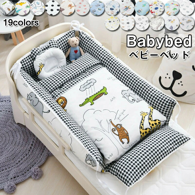 ▼ High quality products ▼ 商品情報商品仕様サイズ:100*60*20カラー：01、02、03、04、05、06、07、08、09、10、11、12、13、14、15、16、17、18、19重量:約2.8kg適応対象:0-1歳素材:綿、ポリエステル繊維セット:ベット+枕+掛け布団+布団転落防止 4点セット ベビー布団 収納 持ち運び お出掛け注意事項：※サイズは人の手によって測っているため、実寸は商品によって（2-4cm前後）に誤差が生じる場合がございますので、予めご了承くださいませ。 ※お品物の色合いは、写真撮影、パソコン画面表示等の環境の違いにより、若干異なる場合がございますので予めご了承下さい。◆【ママの子宮をまねする】ママのお腹の中のように、囲まれた空間設計をしました。 くるまれる安心感で赤ちゃんは安らぎ、睡眠をとることができます。◆【柔らかい素材】クッションのような素材柔らかくて衛生で、それに通気性が高いので、赤ちゃんの健康にいいです。◆【可愛い枕と布団つき】ベビーがスリーピングする時、枕はベビーをたっぷりと眠らせます。布団がおくるみとしてもお使い頂けます。また、ベビーが遊んでいる時、この枕を取り外してもいいです。◆【安心感が高い】360°保護してくれるベッドインベッド！コットン生地のまわりがあるので、赤ちゃんが眠りに落ちると心配する必要がありません。◆【多機能】新生児〜寝返りをうつ前までのお子様にお使いいただけます。お出かけ先での休憩に、リビングなどでのおひるねにも使えます。◆【プレゼントに最適】お祝いやプレゼントなどに最適！ご出産やお誕生日をはじめ、大切な記念日、お祝いへのギフトにぜひご利用ください。●関連キーワード：ベビー ベッドインベッド 新生児/赤ちゃん ベビーインベッド ベビーガード レース付き ベビーベッド 添い寝ベッド 寝返り防止 コットン 昼寝布団 オムツ換え 新生児ベッド 枕付き/布団付き 転落防止 洗濯可能 取り外し可能 持ち運びに便利 育児グッズ 出産祝い 送料無料 くるまれる安心感で赤ちゃんは安らぎ、睡眠を取ることができるベビー ベッドインベッド！赤ちゃんと両親の快適な 睡眠を提供します！●商品生地、色合い、装飾部品の色やデザインなど、生産時期によって、差異が生じます。そのため、同じ商品を複数点ご購入の場合、場合によって色、コサージュのデザイン等差異がでる場合がございます。ご了承ください。注意事項：※サイズは人の手によって測っているため、実寸は商品によって（2-4cm前後）に誤差が生じる場合がございますので、予めご了承くださいませ。 ※お品物の色合いは、写真撮影、パソコン画面表示等の環境の違いにより、若干異なる場合がございますので予めご了承下さい。ベビーベッド 4点セット 新生児/赤ちゃん ベッドインベッド 両面仕様 ベビーネスト 添い寝ベッド 寝返り防止 新生児ベッド 女の子 男の子 オムツ換え ベッドガード 枕おまけ 転落防止 洗濯可能 通気性 出産祝い くるまれる安心感で赤ちゃんは安らぎ、睡眠を取ることができるベビー ベッドインベッド！赤ちゃんと両親の快適な 睡眠を提供します！ 2