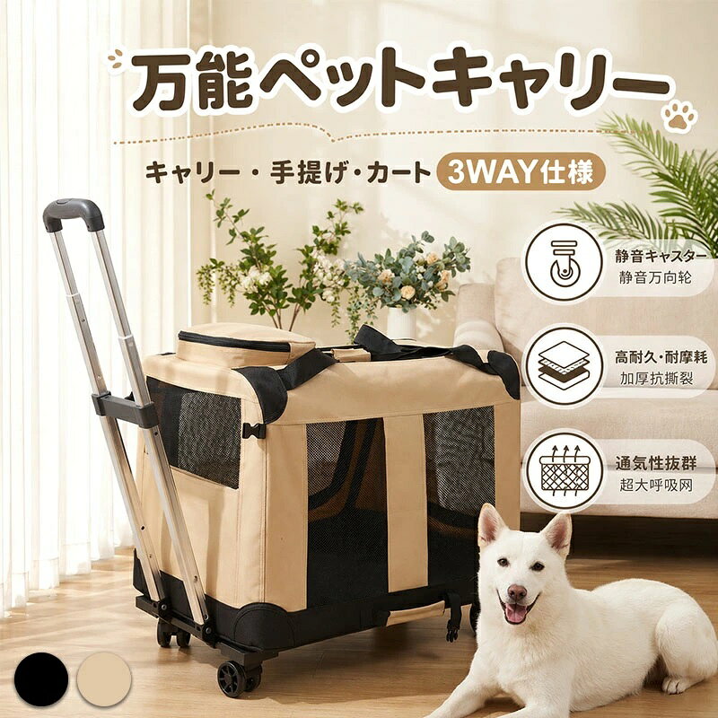 商品情報・カラー：カーキ/ブラック・サイズ:幅60×高さ42×マチ幅42cm重量：耐荷重：25kg 製品本体重量1.5kg材質：生地：オックスフォード生地/内側：ポリエステルご注意事項：※撮影環境やモニターの影響により、実際の色味と若干異なって見える場合がございます。※画像はサンプルです。画面上と実物では色合いが異なって見えることがございますので、ご了承ください。※サイズは手作業による計測のため、商品により2〜5cm程度の誤差が生じる場合がございます。あらかじめご了承くださいませ。ペットキャリー 3WAYペットカート ペット お出かけ ドライブ 犬 猫 4輪 小型犬 中型犬 1匹 ペットバギー キャリーバッグ キャリーケース スーツケース 可愛い 旅行 帰省 小型犬 2匹 中型犬 通気性に優れたメッシュ窓、極厚クッション、着脱式カートとペットにもご主人にも優しいペットキャリーです カラー：カーキ/ブラック サイズ：60×42×42cm重量：耐荷重：25kg 製品本体重量1.5kg材質：生地：オックスフォード生地/内側：ポリエステルご注意：※撮影環境やモニターの影響により、実際の色味と若干異なって見える場合がございます。※画像はサンプルです。画面上と実物では色合いが異なって見えることがございますので、ご了承ください。※サイズは手作業による計測のため、商品により2〜5cm程度の誤差が生じる場合がございます。あらかじめご了承くださいませ。 5