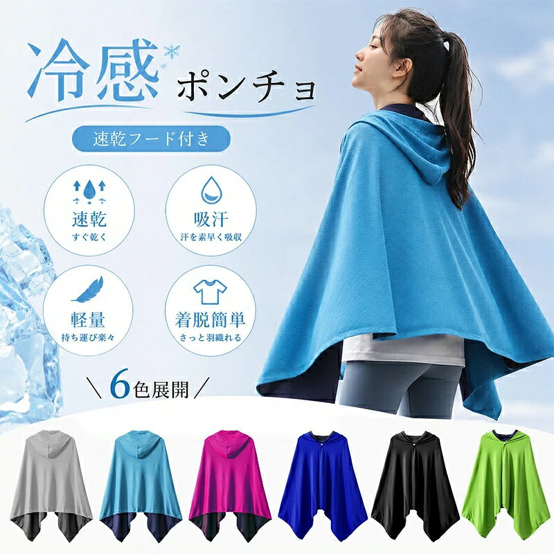 商品情報[UVプロテクション]紫外線から肌を守ります。夏のアウトドアに最適です。[急速冷却]汗をかいてもすぐに冷感効果が実感できます。暑い季節でも快適に過ごせます。[汗の吸収]高い吸水性で汗を素早く吸収し、サラッとした肌触りを保ちます。[迅速な蒸発]汗を素早く蒸発させ、肌をサラッと爽やかに保ちます。[幅広い使用シーン]ビーチ、ランニング、バスケットボール、サッカーなどのアウトドアアクティビティに適しています。冷感ポンチョ 冷感アイスポンチョ サッカー 冷却ポンチョ UVカット 冷感タオル 大判 熱中症対策グッズ 冷感 ポンチョ 子供 UVカット uv スポーツ観戦 暑さ対策 冷感ポンチョ 最強 クールシェイダー クーリング冷感グッズ 暑さ対策グッズ紫外線対策 UV対策 冷却ぽんちょ 水に濡らすだけ 即効冷感 振るたびに冷たくなる スポーツ バレーボール サッカー ランニング ゴルフ [UVプロテクション] 紫外線から肌を守ります。夏のアウトドアに最適です。[急速冷却] 汗をかいてもすぐに冷感効果が実感できます。暑い季節でも快適に過ごせます。[汗の吸収] 高い吸水性で汗を素早く吸収し、サラッとした肌触りを保ちます。[迅速な蒸発] 汗を素早く蒸発させ、肌をサラッと爽やかに保ちます。[幅広い使用シーン】ビーチ、ランニング、バスケットボール、サッカーなどのアウトドアアクティビティに適しています。 5