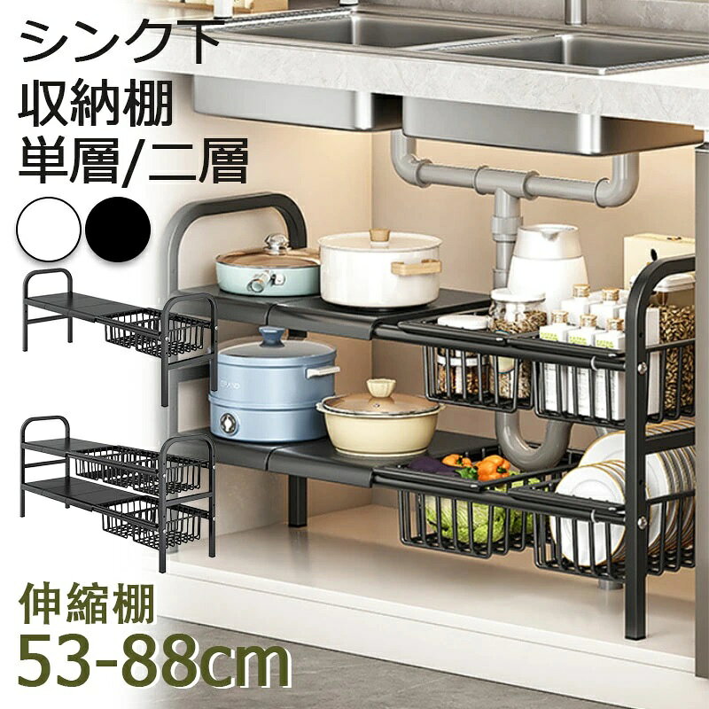 商品情報カラー：ブラック/ ホワイト仕様：単層 - 3枚の棚板単層 - 4枚の棚板単層 - 5枚の棚板二層 - 6枚の棚板二層 - 8枚の棚板二層 - 10枚の棚板単層 - 2枚の棚板、1個バスケット単層 - 2枚の棚板、2個バスケット単層 - 3枚の棚板、2個バスケット二層 - 3枚の棚板、3個バスケット二層 - 4枚の棚板、4個バスケット二層 - 5枚の棚板、5個バスケット【シンク下の収納に困っている方は必見！】シンク下のスペースを活用したいけど、高さ、奥行き、排水管などが原因で、結局ゴチャゴチャしてしまうお悩みを一挙解決、という発想で シンク下収納ラック が登場。 高さと奥行きの調節ができるので、これまで使えなかったシンク下のスペースをフルに活かせて、キッチンを一気に整理整頓しましょう。【排水パイプを避けて収納力UP！】便利なシンクした収納スライドラックで、棚板・バスケットが1枚ずつ取り外し可能なので排水管のサイズ、形に合わせて設置可能。棚板とバスケットが独立設計なので、排水パイプやブロックなどを気にせず、お好みで並べて隙間スペースを最大限に活かします。【伸縮式ラック、高さ調節可能】収納ラックの幅はスペースに合わせてを自在に調節でき、53~88cmまで無段階伸縮できるので、シンク下が狭いお部屋でも使いやすいです。 高さは4段に調節可能で、限られた空間を2段棚に分けて、棚板を設置。【8枚棚板付、組立簡単】収納ラックには8つの独立した棚板が付いていて、お好みに合わせて取り付けたり取り外したりできます。棚板1枚の耐荷重は約10kgなので、調味料や鍋やフライパンの収納にも対応しやすく、キッチン収納にもぴったりです。 取り付けも超簡単で、セット内にはネジとスパナが備え付けられており、5分程度でOK。【商品仕様、様々なシーンで活躍】■素材：棚板・フレーム:PP 本体：炭素鋼 粉体塗装 汚れたときは濡れた布で軽く拭くだけでお手入れ楽ちん。■サイズ：幅53-88×奥行25.5×高さ49cm 総重量（約）：2.24kg ■パッケージ内容（棚板4枚+バスケット4個バージョン）：本体、棚板4枚、バスケット4個。注意事項：カラーの見え方につきましては、お客様のモニターなどの設定により、違って見える場合がございます。入荷時期により、商品・パッケージの仕様が変更になる場合がございます。シンク下 収納 伸縮 ラック スライド キッチン収納 調味料 調味料ラック 隙間収納 キッチン 台所 収納棚 1段 2段おしゃれ シンプル 省スペース 新生活 一人暮らし シンク下引き出し シンク下伸縮棚 白 ホワイト ブラック キッチン収納棚 小物 キッチン収納シンク下 キッチン収納ラック シンク下収納スライドラック 調味料入れ 調味料置き スパイスラック 収納用品 収納グッズ 便利 ひとり暮らし 新生活応援 カラー：ブラック/ ホワイト仕様：単層 - 3枚の棚板単層 - 4枚の棚板単層 - 5枚の棚板二層 - 6枚の棚板二層 - 8枚の棚板二層 - 10枚の棚板単層 - 2枚の棚板、1個バスケット単層 - 2枚の棚板、2個バスケット単層 - 3枚の棚板、2個バスケット二層 - 3枚の棚板、3個バスケット二層 - 4枚の棚板、4個バスケット二層 - 5枚の棚板、5個バスケット【シンク下の収納に困っている方は必見！】シンク下のスペースを活用したいけど、高さ、奥行き、排水管などが原因で、結局ゴチャゴチャしてしまうお悩みを一挙解決、という発想で シンク下収納ラック が登場。 高さと奥行きの調節ができるので、これまで使えなかったシンク下のスペースをフルに活かせて、キッチンを一気に整理整頓しましょう。【排水パイプを避けて収納力UP！】便利なシンクした収納スライドラックで、棚板・バスケットが1枚ずつ取り外し可能なので排水管のサイズ、形に合わせて設置可能。棚板とバスケットが独立設計なので、排水パイプやブロックなどを気にせず、お好みで並べて隙間スペースを最大限に活かします。【伸縮式ラック、高さ調節可能】収納ラックの幅はスペースに合わせてを自在に調節でき、53~88cmまで無段階伸縮できるので、シンク下が狭いお部屋でも使いやすいです。 高さは4段に調節可能で、限られた空間を2段棚に分けて、棚板を設置。【8枚棚板付、組立簡単】収納ラックには8つの独立した棚板が付いていて、お好みに合わせて取り付けたり取り外したりできます。棚板1枚の耐荷重は約10kgなので、調味料や鍋やフライパンの収納にも対応しやすく、キッチン収納にもぴったりです。 取り付けも超簡単で、セット内にはネジとスパナが備え付けられており、5分程度でOK。【商品仕様、様々なシーンで活躍】■素材：棚板・フレーム:PP 本体：炭素鋼 粉体塗装 汚れたときは濡れた布で軽く拭くだけでお手入れ楽ちん。■サイズ：幅53-88×奥行25.5×高さ49cm 総重量（約）：2.24kg ■パッケージ内容（棚板4枚+バスケット4個バージョン）：本体、棚板4枚、バスケット4個。 5