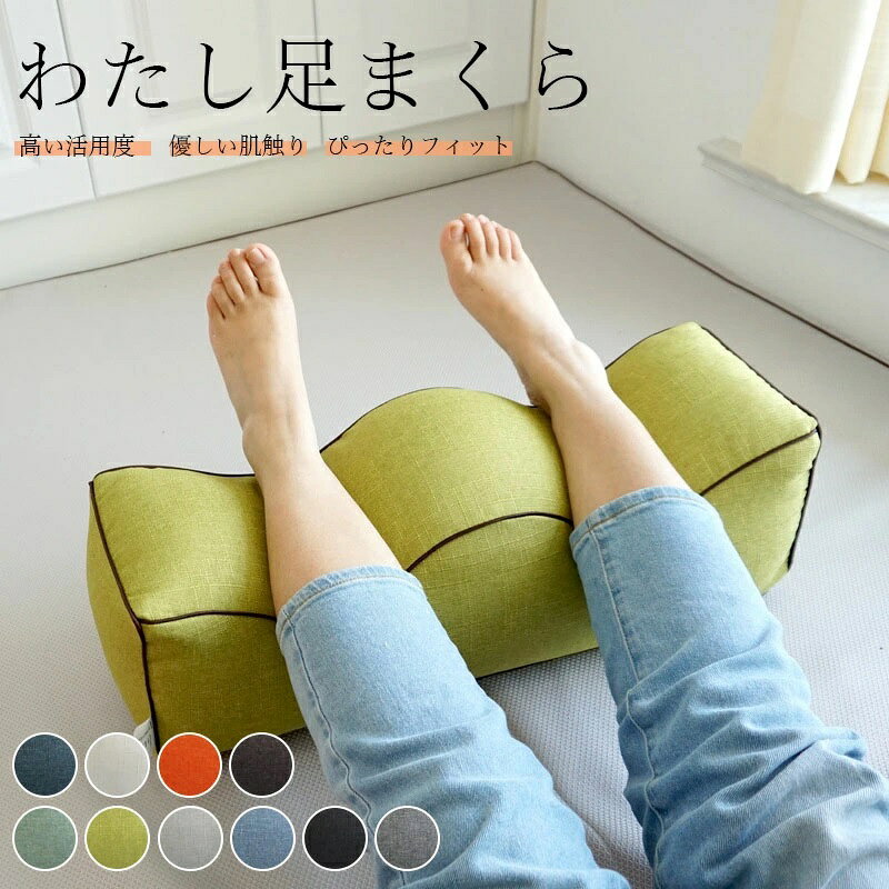 枕 寝具 足まくら 反り腰 大きめ シンプル 高品質 足まくら 脚枕 洗える カバー付...