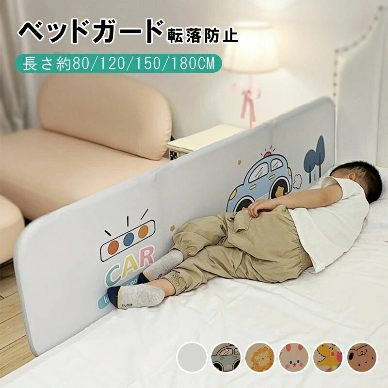 ▼ High quality products ▼ 商品情報カラーA01 /A02/A03/A04/A05/A06サイズ0.8m / 1.2m / 1.5m / 1.8mセット内容/素材1枚/ポリエステル+鋼管注意事項サイズは人の手によって測っているため、実寸は商品によって（2-4cm前後）に誤差が生じる場合がございますので、予めご了承くださいませ。ベッドガード 転落防止 ベッドガード クッション サイドガード ハイタイプ ベビーサークル 高さ40cm ベッドフェンス ベッドガード 折りたたみ 寝返り ベッド柵 高密度スポンジ 落下防止 布団ズレ防止 手すり ベッド小物 子供 キーズ ベビー ベッドガード ベッドフェンス ベビー 赤ちゃん転落防止柵 メッシュ 取付簡単 安全 出産祝い 取り外し可能 5