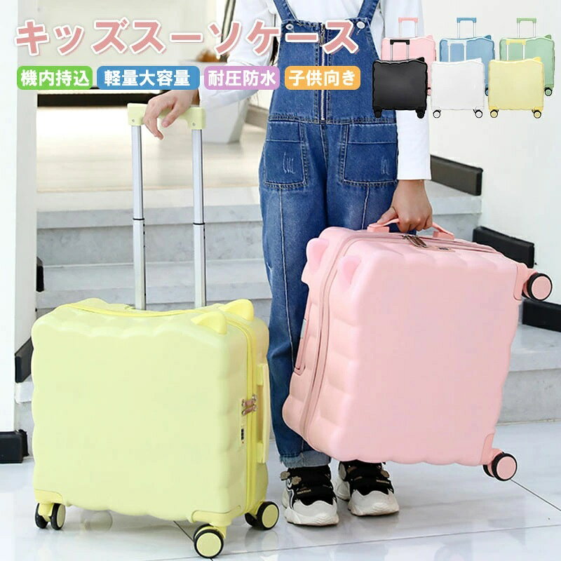 子供スーツケース 小型キャリーケース キッズスーツケース キッズスーツケース 可能 キッズキャリー 子供キャリー フリーサイズ 子供 キャリーバッグ 超軽量 キッズ用 子供用 キッズ