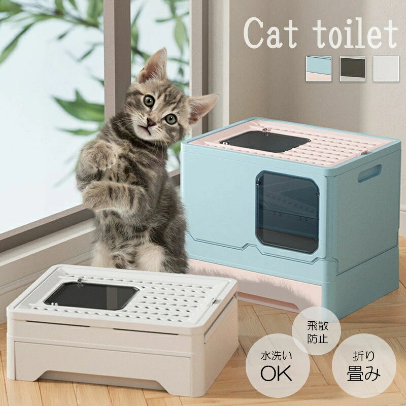 ▼ High quality products ▼ 商品情報カラー：ブルー + ピンク / グレー+ホワイト / ホワイト商品素材：PPサイズ:45*35*38cm【注意事項 】画像はご覧になっている環境により、実際の商品と色が違って見えることがございます。 平置き ?メジャー採寸ですので若干の誤差が生じる場合がございます。あらかじめご了承下さい。【猫砂の飛び散り防止】深さトイレなので、猫ちゃんが思いきりかいても砂が飛び散らない、尿漏れも防止もできます。また、蓋のくぼみがネコちゃんの肉球に挟まって、猫砂を落としてくれますので、散らかりの心配が不要で、楽々掃除できます。【臭わない】フルカバー式猫トイレ、活性炭フィルターも付いているから、通常より消臭効果が大幅にアップし、ニオイの広がり防止が可能です。【トイレお手入れ簡単】フタは開けるタイプなので、掃除できます。拭き取るはもちろん、水洗いもできるので、いつでも清潔を保ちます。また、付いているスコップがフタの裏側にかけているので、取るのも便利。猫トイレ 本体 ネコトイレ 折りたたみ 猫用トイレ キャットトイレ 大型 猫トイレ 飛び散らない カバー 洗える ドア付き 箱型 深め 高めフルカバー ペットケア 掃除 大容量 スコップ付き 猫用トイレ 大きめ 抗菌防臭 猫トイレ 本体 ネコトイレ 折りたたみ 猫用トイレ キャットトイレ 飛び散らない 猫 トイレ 散らかりにくい ネコ ねこ カバー 洗える ドア付き 箱型 深め 高めフルカバー ペットケア 5