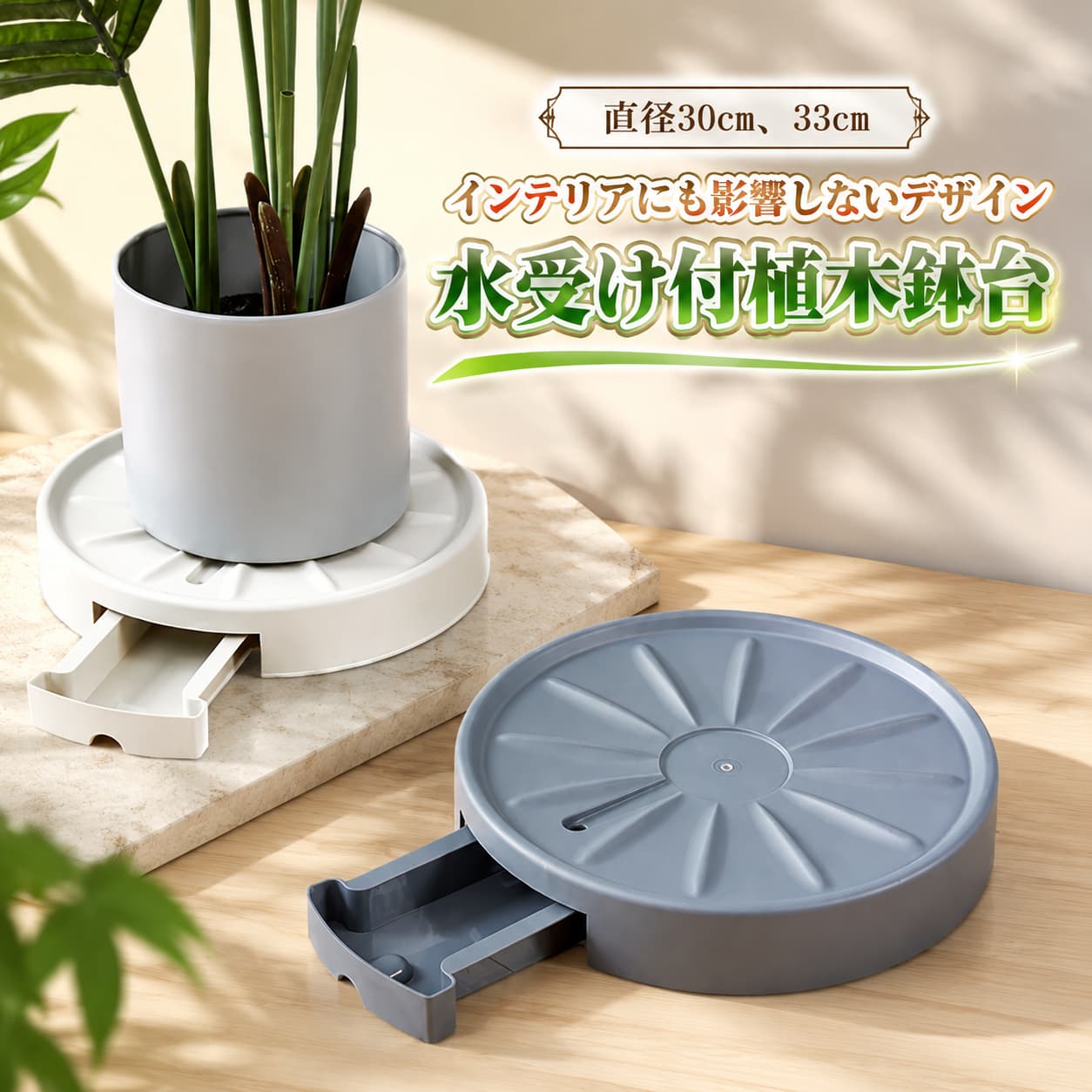 直径30cm、33cm水受け付植木鉢台インテリアにも影響しないデザイン サイズ 4# 5# サイズについての説明 ※実寸はメジャー採寸の為、若干の誤差が生じる場合があります。 素材 PP 色 ホワイト グレー 備考 ●サイズ詳細等の測り方はスタッフ間で統一、徹底はしておりますが、実寸は商品によって若干の誤差(1cm・3cm )がある場合がございますので、予めご了承ください。 ●製造ロットにより、細部形状の違いや、同色でも色味に多少の誤差が生じます。 ●パッケージは改良のため予告なく仕様を変更する場合があります。 ▼商品の色は、撮影時の光や、お客様のモニターの色具合などにより、実際の商品と異なる場合がございます。あらかじめ、ご了承ください。 ▼生地の特性上、やや匂いが強く感じられるものもございます。数日のご使用や陰干しなどで気になる匂いはほとんど感じられなくなります。 ▼同じ商品でも生産時期により形やサイズ、カラーに多少の誤差が生じる場合もございます。 ▼他店舗でも在庫を共有して販売をしている為、受注後欠品となる場合もございます。予め、ご了承お願い申し上げます。 ▼出荷前に全て検品を行っておりますが、万が一商品に不具合があった場合は、お問い合わせフォームまたはメールよりご連絡頂けます様お願い申し上げます。速やかに対応致しますのでご安心ください。 不良品についての説明基プいで掲載しています"