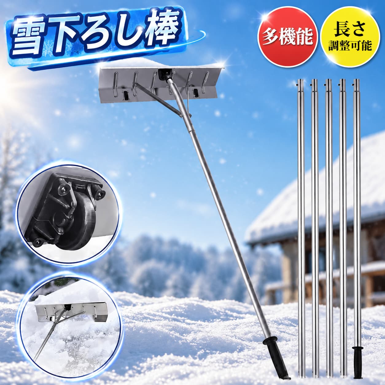 【実用的なデザイン】このスノー・レーキは、冬の屋根の厚い雪を取り除くだけでなく、ビニールハウスや手の届きにくい隅に溜まった泥や枝を取り除くのに最適です。 この多機能なルーフレーキを使えば、屋根のメンテナンスや掃除がより簡単になります。【長さ調節可能】この雪降ろし棒はハンドルが長く伸びることができて、身長の違う方にもお使いいただけます。 5フィートから20フィートの間で長さを調節でき、屋根の隅々まで届きます。【屋根を守る】 独自の2つのスノーブレードローラーにより、屋根へのダメージを最小限に抑えます。 使用時には、この2つの小さなローラーがアルミの刃と屋根の間にわずかな隙間を保つので、この金属の刃が屋根に傷をつける心配はありません。【上質な素材としっかりした作り】高品質なアルミニウムで作られており、長期間使用できるように耐久性に優れています。 サポートバーがブレードとメインチューブの間に強固な三角構造を作り出し、スノーキャップの安定性を確保します。【取り付けが簡単】雪下ろしツールは組み立て、分解が簡単です。 すべての取り付け作業は数分で、完璧なスノーレーキが完成します。軽量で使いやすく、長時間の使用でも疲れませんので女性でも簡単に使えます。 不良品についての説明基プいで掲載しています"