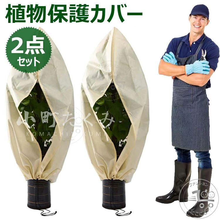 【カラー】 ホワイト、アイボリー、グリーン サイズ：50×100cm、60×80cm、80×100cm、80×120cm、100×100cm、120×180cm、140×200cm、200×240cm、250×300cm 原産国 : 中国 【この商品について】 高品質の不織布素材で作られて、通気性抜群、丈夫で軽量、植物に優しい、抗紫外線、耐久性もあります。厚地で保温性がよい、寒風、雪、雨や霜からキャンと守れて便利です。 スムーズに開閉しやすいジッパーが付き、袋状になっているので枝の多く太い植物でも簡単にかぶせるだけで簡単にカバーできます。裾を紐で絞ることができるので安心して使用、ひどい気象保護暴風雨、あられ、雪などから植物を守ります。 通気性が良く、植物に空気と水を浸透させ、植物の正常な成長を促進します。透光性か高い、植物の光合成に影響を与えません。 秋冬に雨、雪、冷気、霜から植物を保護します。いつでも暖かい成長環境を維持しています。鳥、昆虫、ウサギ、その他の動物から植物を保護することができます。 果樹、トマト、ミカン、低木、パティオ木、上げベッドの野菜、鉢植えの花、背の高い直立植物などのためのフロスト保護パーフェクト。庭や農業の用途で広く使用されています。 ※簡易包装となりますのでご理解の程よろしくお願いします。 ※手動測定による1〜3cmの測定偏差を許容してください。 ※モニターや光の効果が異なるため、実際の色は写真の色と若干異なる場合があります。 ※仕様・デザインは改良のため予告なく変更することがあります。
