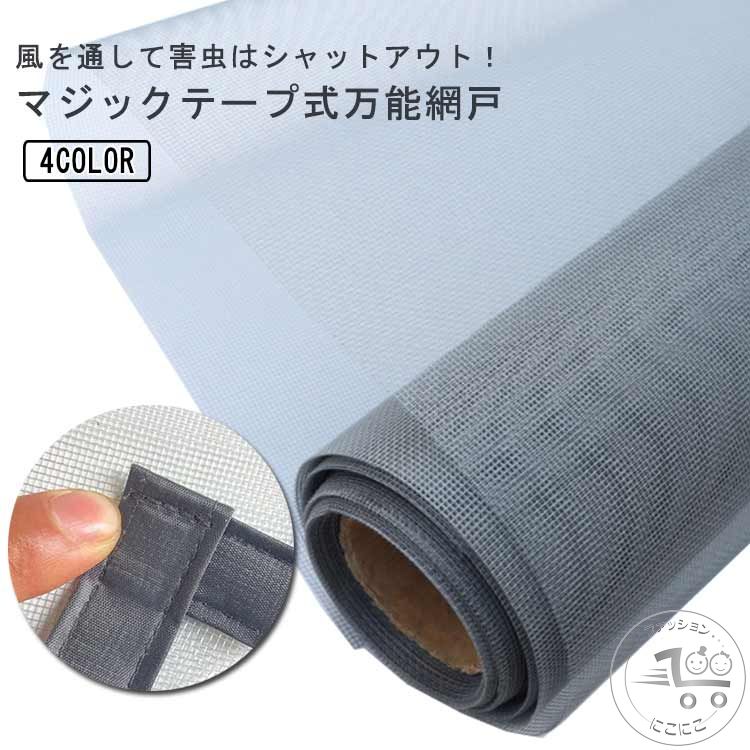 ・風を通して害虫はシャットアウト！マジックテープ式万能網戸・窓に網戸の無いから換気したくても、虫が入ってきてしまう…そんな悩みを解決するマジックテープ式網戸が登場。・マジックテープを設置して貼るだけの簡単設置なので専門の工具も必要ありません。・ネジや釘を使用しなくても設置出来るので賃貸住宅の方でもご使用いただけます。・マジックテープは片面が粘着シールになっております。（※マジックテープはコンパクトなサイズでお届けします）・夏に向け、活躍すること間違いなしです。【取り付け簡単】1.まずは、窓枠部分にマジックテープを貼っていく。2.窓のサイズに防虫ネットをマジックテープに合わせて完成。3.マジックテープなので開け閉めは簡単。4.窓を閉める時には、網戸の下部分をはがしてから窓を閉める。 サイズ 120*150cm 130*150cm 160*180cm サイズについての説明 【サイズ】120*150cm 130*150cm 160*180cm 素材 ポリエステル 色 グレーネット＆黒枠 グレーネット＆白枠 ホワイトネット＆白枠 ホワイトネット＆黒枠 備考 ●サイズ詳細等の測り方はスタッフ間で統一、徹底はしておりますが、実寸は商品によって若干の誤差(1cm〜3cm )がある場合がございますので、予めご了承ください。●製造ロットにより、細部形状の違いや、同色でも色味に多少の誤差が生じます。●パッケージは改良のため予告なく仕様を変更する場合があります。▼商品の色は、撮影時の光や、お客様のモニターの色具合などにより、実際の商品と異なる場合がございます。あらかじめ、ご了承ください。▼生地の特性上、やや匂いが強く感じられるものもございます。数日のご使用や陰干しなどで気になる匂いはほとんど感じられなくなります。▼同じ商品でも生産時期により形やサイズ、カラーに多少の誤差が生じる場合もございます。▼