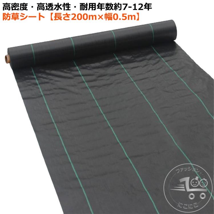 高密度?高透水性?耐用年数約7-12年防草シート【長さ200m×幅0.5m】広げて敷くだけで手間のかかる草取り作業から解放！日光を遮断し雑草の光合成を抑える事で、何度抜いても生えてくる雑草を枯れさせて再発生を防ぐことができる防草シート。薬を使わないから、土を汚さず、人体や環境にも影響もありません。紫外線による劣化を防ぐUV剤入りで長くお使いいただけます。数年間敷きっぱなしにできるのも魅力！高密度雑草防止シート、カットしてもほつれしにくい。ラインが入っており、均等にカットできます。田畑の雑草押さえや、菜園?ハウス内の通路、砂利や人工芝の下敷き等、様々な用途にご使用いただけます。サイズ幅0.5m長さ200mサイズについての説明幅0.5m×長さ200m※サイズ表の実寸法は商品によって1-3cm程度の誤差がある場合がございます。素材PP　PE色ブラック備考 ●サイズ詳細等の測り方はスタッフ間で統一、徹底はしておりますが、実寸は商品によって若干の誤差(1cm〜3cm )がある場合がございますので、予めご了承ください。●製造ロットにより、細部形状の違いや、同色でも色味に多少の誤差が生じます。●パッケージは改良のため予告なく仕様を変更する場合があります。 ▼商品の色は、撮影時の光や、お客様のモニターの色具合などにより、実際の商品と異なる場合がございます。あらかじめ、ご了承ください。 ▼生地の特性上、やや匂いが強く感じられるものもございます。数日のご使用や陰干しなどで気になる匂いはほとんど感じられなくなります。 ▼同じ商品でも生産時期により形やサイズ、カラーに多少の誤差が生じる場合もございます。 ▼他店舗でも在庫を共有して販売をしている為、受注後欠品となる場合もございます。予め、ご了承お願い申し上げます。 ▼出荷前に全て検品を行っておりますが、万が一商品に不具合があった場合は、お問い合わせフォームまたはメールよりご連絡頂けます様お願い申し上げます。速やかに対応致しますのでご安心ください。