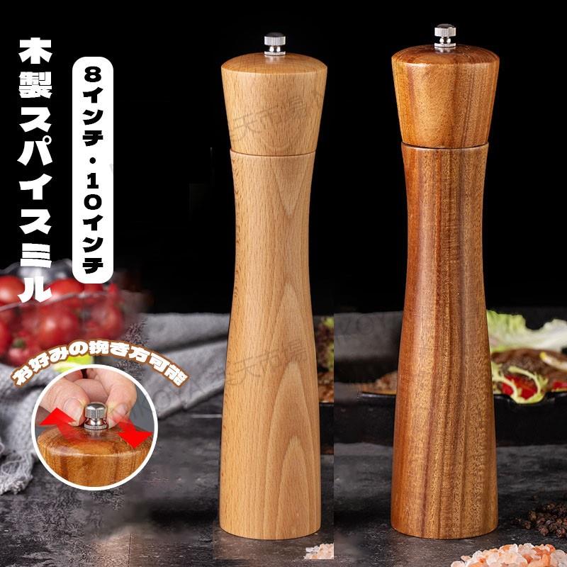 グラインダー 木製 粗さ調節 キッチン用品 ソルトミル ソルト 使いやすい 手動 木 インテリア 10インチ 調味料挽き 胡椒ミル 黒胡椒 塩 スパイスミル おしゃれ ペッパーミル ペッパー 8インチ コショウ お洒落 粗びき 岩塩 ミル 簡単に調整