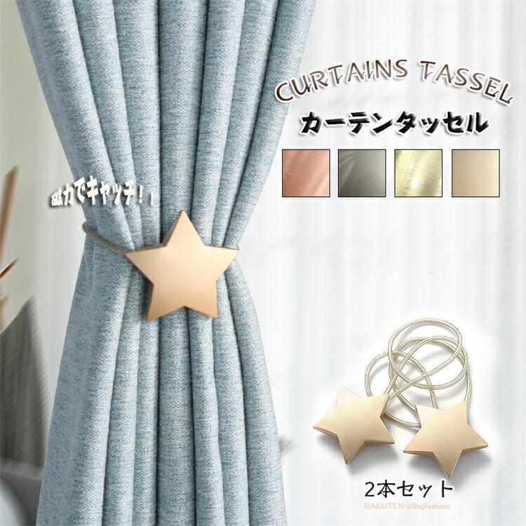 タッセル 2本セット 磁石 マグネット カーテンタッセル 装飾 高級感 オシャレ 北欧　色を添える 品質 キャッチ 家賃 壁を傷づけない　・カーテンタッセル留め(ふさかけ)が無くても大丈夫。　・くるっと巻いてパチンとするだけ。　・壁を傷めずカーテンを留めることができます。　・賃貸やアパート、マンションなど、壁を傷つけられない人にもおすすめ。　・さらに、マグネットの留め方でいろいろな雰囲気が楽しめる優秀なカーテンタッセルです。　・いつもは、窓の端に寄せて留めているカーテンを中央で留めるなど、アイディア次第！　・人気の北欧インテリアにもよく合います。　タッセル 2本セット 磁石 マグネット カーテンタッセル 装飾 高級感 オシャレ 北欧　色を添える 品質 キャッチ 家賃 壁を傷づけない　・カーテンタッセル留め(ふさかけ)が無くても大丈夫。　・くるっと巻いてパチンとするだけ。　・壁を傷めずカーテンを留めることができます。　・賃貸やアパート、マンションなど、壁を傷つけられない人にもおすすめ。　・さらに、マグネットの留め方でいろいろな雰囲気が楽しめる優秀なカーテンタッセルです。　・いつもは、窓の端に寄せて留めているカーテンを中央で留めるなど、アイディア次第！　・人気の北欧インテリアにもよく合います。　