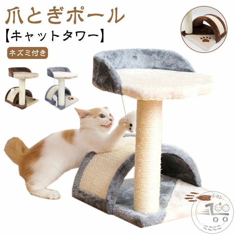 ミニタワー 運動不足解消 ポール 猫おもちゃ 据え置き ガリガリ 爪とぎ 省スペース 猫の遊び場 耐久 爪磨き 頑丈 猫タワー 麻紐 つめとぎ 昼寝タワー ネズミ キャットタワー 組立簡単 猫 天然サイザル