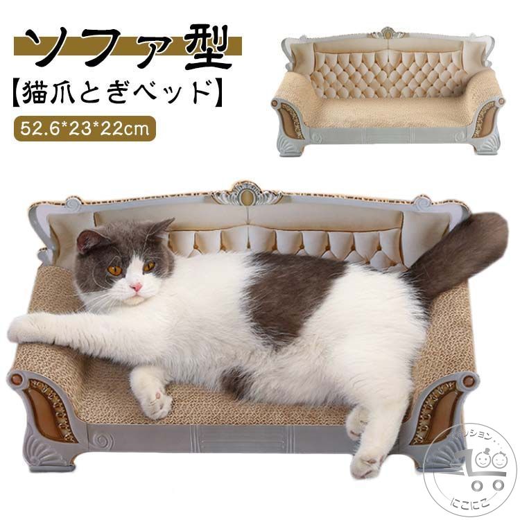 ダンボール 爪とぎ 猫用品 ソファ型 猫爪とぎベッド 猫ベッド ソファ つめとぎ お手入れ 猫 おしゃれ ソファー 猫 かわいい 爪研ぎ おもちゃ 猫 爪みがき ガリガリ 段ボール ペットベッド