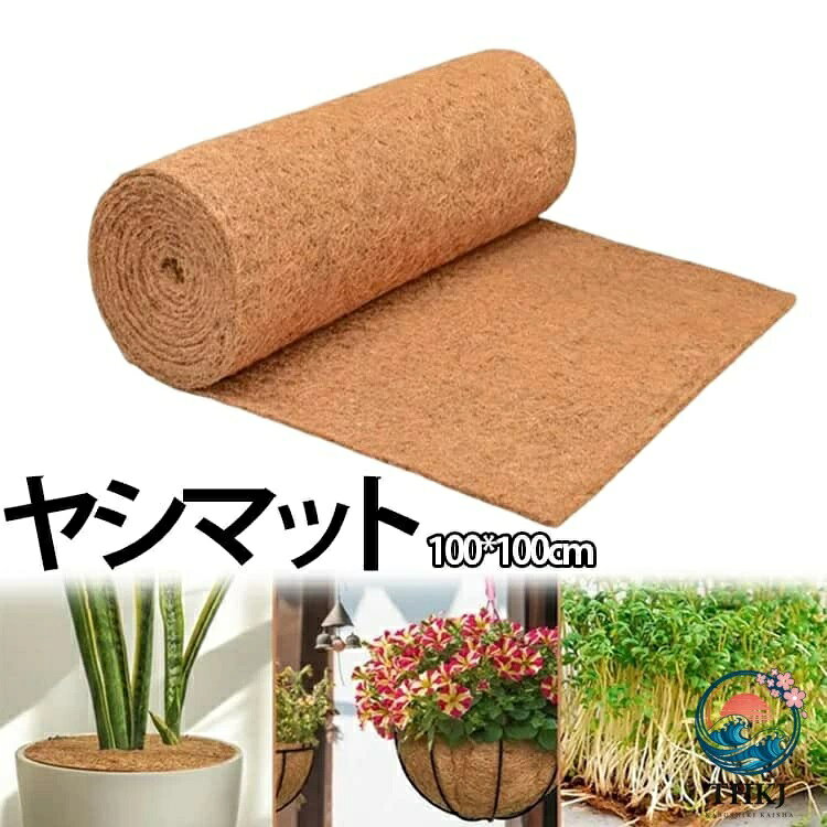 サイズに合わせて自由にカットして使用できます。用途が幅広く、鉢底マットとしてはもちろん、ペット用マットや玄関マットとしても使えます。天然ココナツ繊維を使用しており、通気性に優れています。サイズ長さ100cmサイズについての説明【サイズ】幅100cm、長さ100cm、厚み0.5cm素材【素材】ココナツ繊維色幅100cm備考サイズ詳細等の測り方はスタッフ間で統一、徹底はしておりますが、実寸は商品によって若干の誤差(1cm〜3cm )がある場合がございますので、予めご了承ください。製造ロットにより、細部形状の違いや、同色でも色味に多少の誤差が生じます。パッケージは改良のため予告なく仕様を変更する場合があります。▼商品の色は、撮影時の光や、お客様のモニターの色具合などにより、実際の商品と異なる場合がございます。あらかじめ、ご了承ください。▼生地の特性上、やや匂いが強く感じられるものもございます。数日のご使用や陰干しなどで気になる匂いはほとんど感じられなくなります。▼同じ商品でも生産時期により形やサイズ、カラーに多少の誤差が生じる場合もございます。▼他店舗でも在庫を共有して販売をしている為、受注後欠品となる場合もございます。予め、ご了承お願い申し上げます。▼フロアマット シート ココナッツ マッ