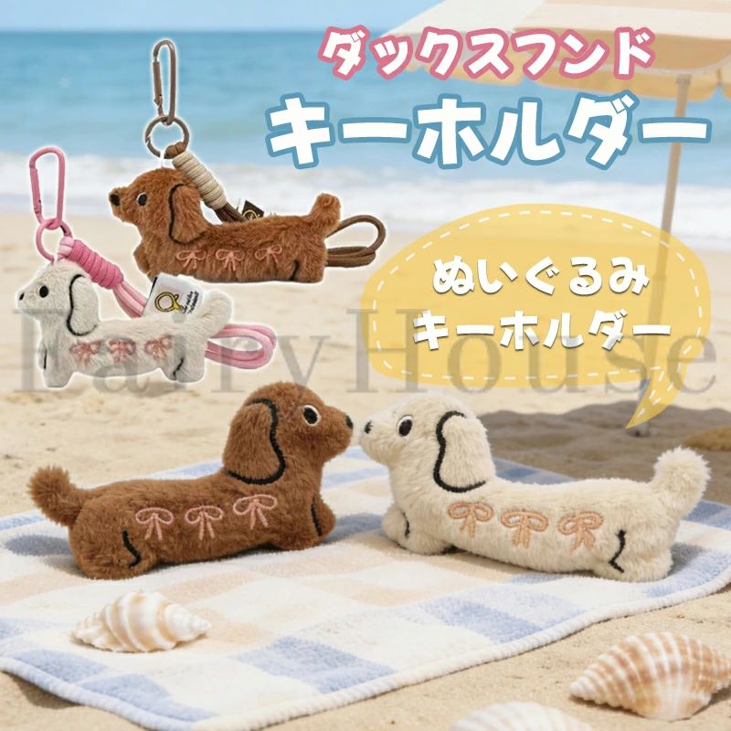 【商品コード】：y813966 【カラー】 ブラウン、アイボリー 原産国 : 中国 【この商品について】 装飾バッグペンダント - デザイン、可愛くてファッショナブルなデザインは、人々の注目を集めやすく、素敵な色で、バッグをモダンで可愛く見せるための優れた装飾効果を実現し、動物のぬいぐるみキーホルダーです ぬいぐるみ - 誕生日、バレンタインデー、母の日、感謝祭、クリスマス、卒業式などあらゆる機会の贈り物に最適です。ぬいぐるみキーホルダー犬 可愛いダックスフンドキーホルダー - お子様、友人、家族、親戚、同僚などへの贈り物として最適です。 かわいいぬいぐるみキーホルダー - ユニークな犬の形のデザイン、美しい色、より良い装飾効果を発揮、装飾キーホルダー ※簡易包装となりますのでご理解の程よろしくお願いします。 ※手動測定による1〜3cmの測定偏差を許容してください。 ※モニターや光の効果が異なるため、実際の色は写真の色と若干異なる場合があります。 ※仕様・デザインは改良のため予告なく変更することがあります。