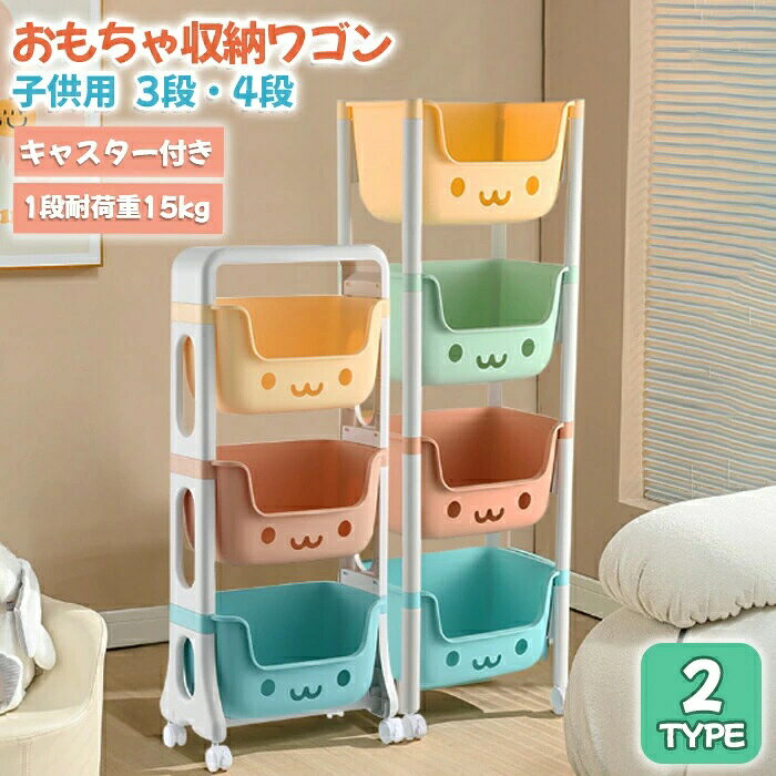 ※画像の光の色調はご使用のモニターの機種や設定により実際の商品と異なる場合がございますので、ご了承ください。 商品情報 【製品仕様】 商品：おもちゃ収納ワゴン 1段耐荷重：15KG 素材：PP材質 【子供向け】 シンプルで可愛いデザイン お部屋によく馴染むシンプルなデザインで、くつろぎの空間を作り、大きくなっても使えるます。子どもの目線に合わせた収納 子どもの背の高さにもぴったりで、お片づけの練習にもなりそう！お子様の手が届きやすい高さで、遊びながらお片付けができるおもちゃ収納。 【収納に便利】 たっぷり入る収納力 おもちゃやおむつなどの収納に便利です。中身も見やすく取り出しやすい構造です。リビングや寝室のサイドチェストとしても。玄関に置いて時計やハンカチなど、出かける際に持っていくものを収納するのにも便利です。 【通気性に優れ】 食料品の保存やおもちゃの収納とピッタリ、水とホコリも溜めにくい、お手入れが簡単にできるスリムワゴン。 【強い耐荷重】 バスケット1個あたりの耐荷重は約15KGです。耐荷重に強く、重いものも軽いものも、きちんと収納できるます。 【キャスター付き】 掃除の際も簡単に移動できます。キャスターに付いているストッパーで固定もできるので安心です。力の弱い女性も快適に使用できるツールワゴン。 【様々な場所に対応 】 三段あるので、トイレ収納、ベッドルーム、居間、子供部屋、キッチン等々に適します。散らかりがちな小物の収納や日用品、食品のストック、本や雑貨等、なんでも1か所にまとめて収納管理できます。また、シンプルで見た目もスタイリッシュでインテリアとしてもご活用頂けます。 キーワード キッチンワゴン サイドワゴン 収納カート キッチンラック インテリア 収納家具 おしゃれ キッチン用品 室内収納 取手 キャスター付き 大容量 組立簡単　キッチン収納 キッチン 収納 キッチン家具 キッチンワゴン 3段 4段 キャスター付き ワゴン キャスター付き リビング収納 子供部屋 子供 ラック ランドセルラック 調味料 調味料入れ パステル