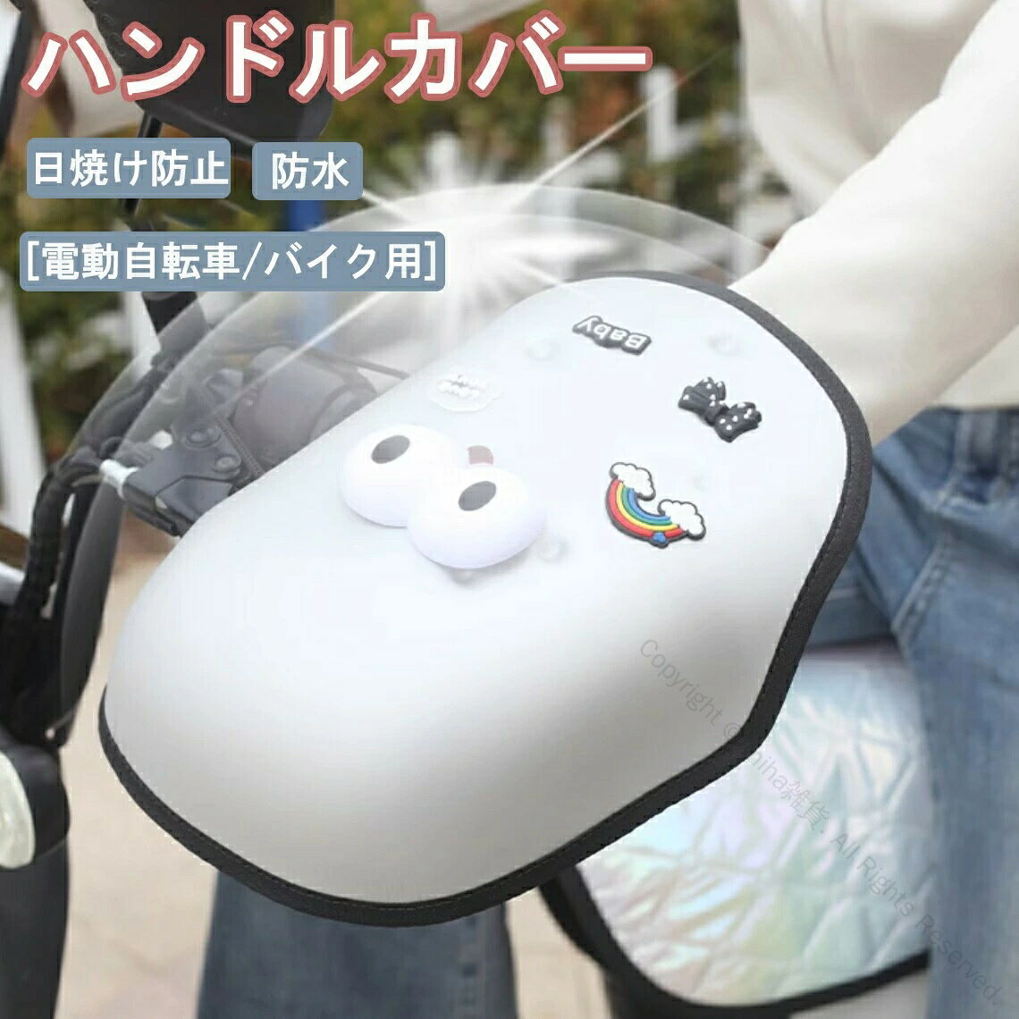 電動自転車対応 遮熱 バイクハンドルカバー オートバイ 防風 自転車用 ハンドルカ...