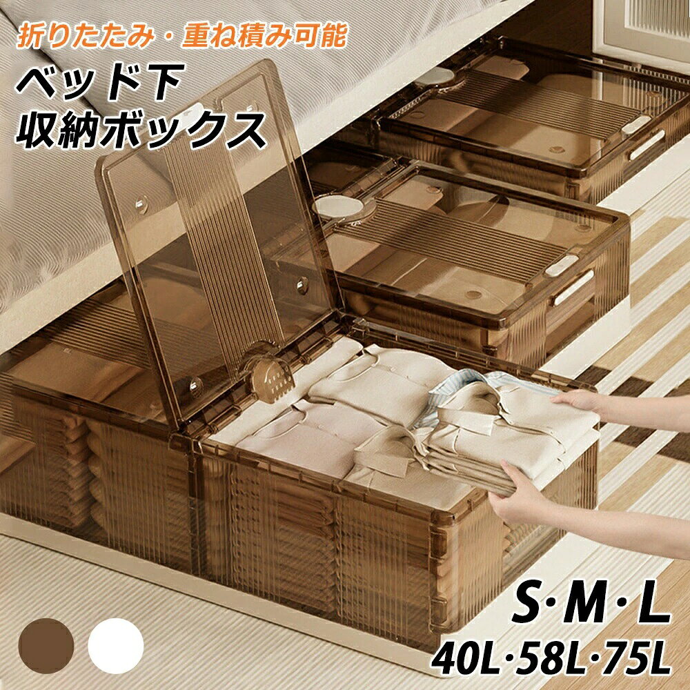 ※画像の光の色調はご使用のモニターの機種や設定により実際の商品と異なる場合がございますので、ご了承ください。 商品情報 【製品仕様】 サイズ S：82×40×15cm M：82×40×20cm L：82×40×25cm 容量 S：約40L M：約58L L：約75L 材質：PP 特徴 【魔法のダブル折りたたみ】 使わない時はペタンとコンパクトに！底面も側面もしっかり折りたためるから、収納時は驚くほどスリムに。季節外れの衣類や布団のしまい場所にぴったりです。 【両面オープン設計】 ベッド下でもストレスなし！狭いスペースでも、どちらからでもフタが開くから、出し入れがスムーズ。置き場所を選ばない、理想的な収納ボックスです。 【大容量＆分類収納】 衣類も小物もまとめてすっきり整理！たっぷり収納できるから、あれこれまとめておけます。複数使えば分類も簡単で、散らからない快適な収納空間が実現します。 【しっかり重ね積み可能】 高く積んでも安定して安心！強固な構造とキャスター付きで、重ねてもぐらつきません。フタの凹凸がずれを防ぎ、限られた空間を最大限に活用できます。 【防虫剤入れ可能】 衣類を守る、こだわりの設計！フタ上部に設けた防虫剤専用ボックスで、しまっておく衣類を虫から保護。清潔な状態を長く保ちます。 ご注意 ●サイズ詳細等の測り方はスタッフ間で統一、徹底はしておりますが、実寸は商品によって若干の誤差(1cm〜2cm )がある場合がございますので、予めご了承ください。 ●製造ロットにより、細部形状の違いや、同色でも色味に多少の誤差が生じます。